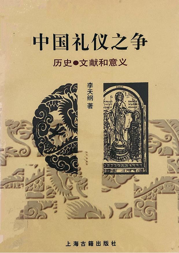 中国礼仪之争