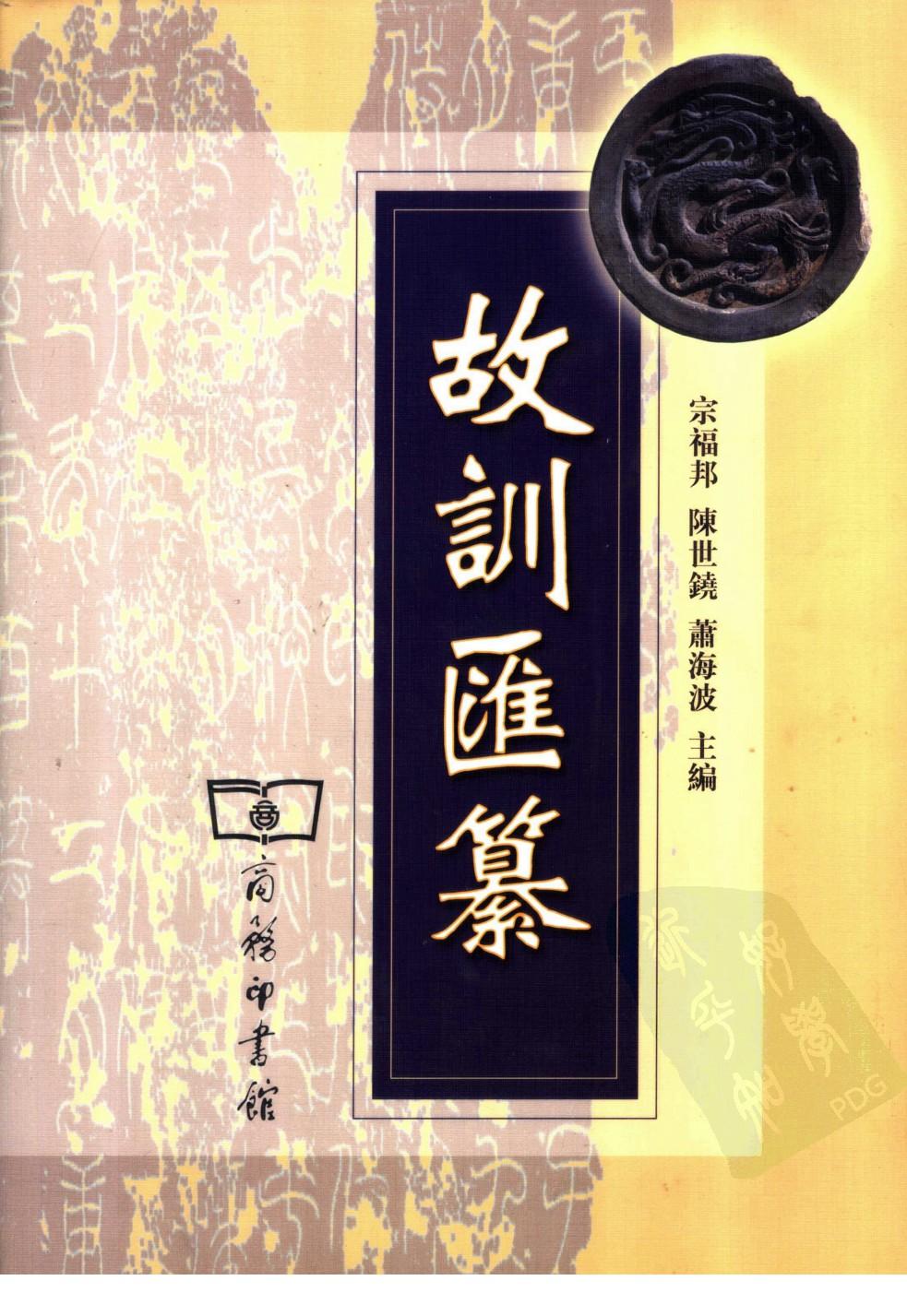 故训汇纂