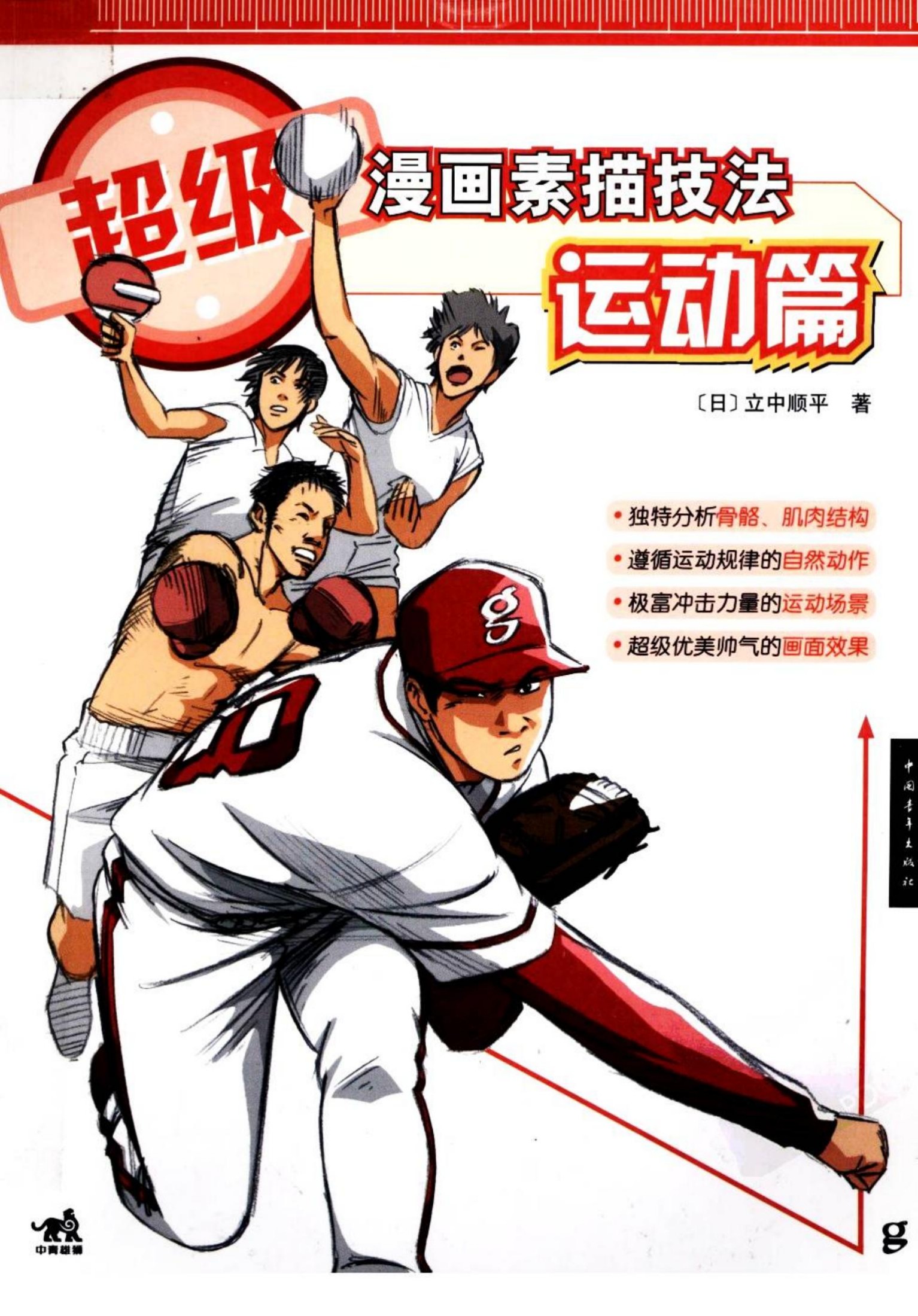 超级漫画素描技法 运动篇