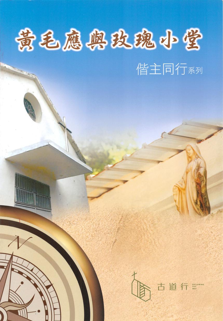 黃毛應與玫瑰小堂