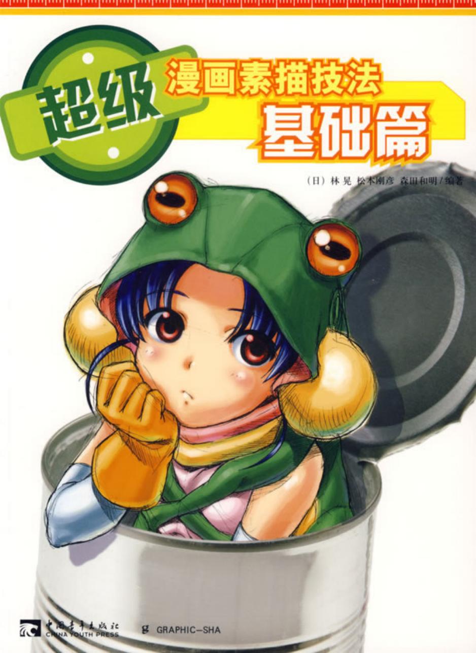 超级漫画素描技法 基础篇