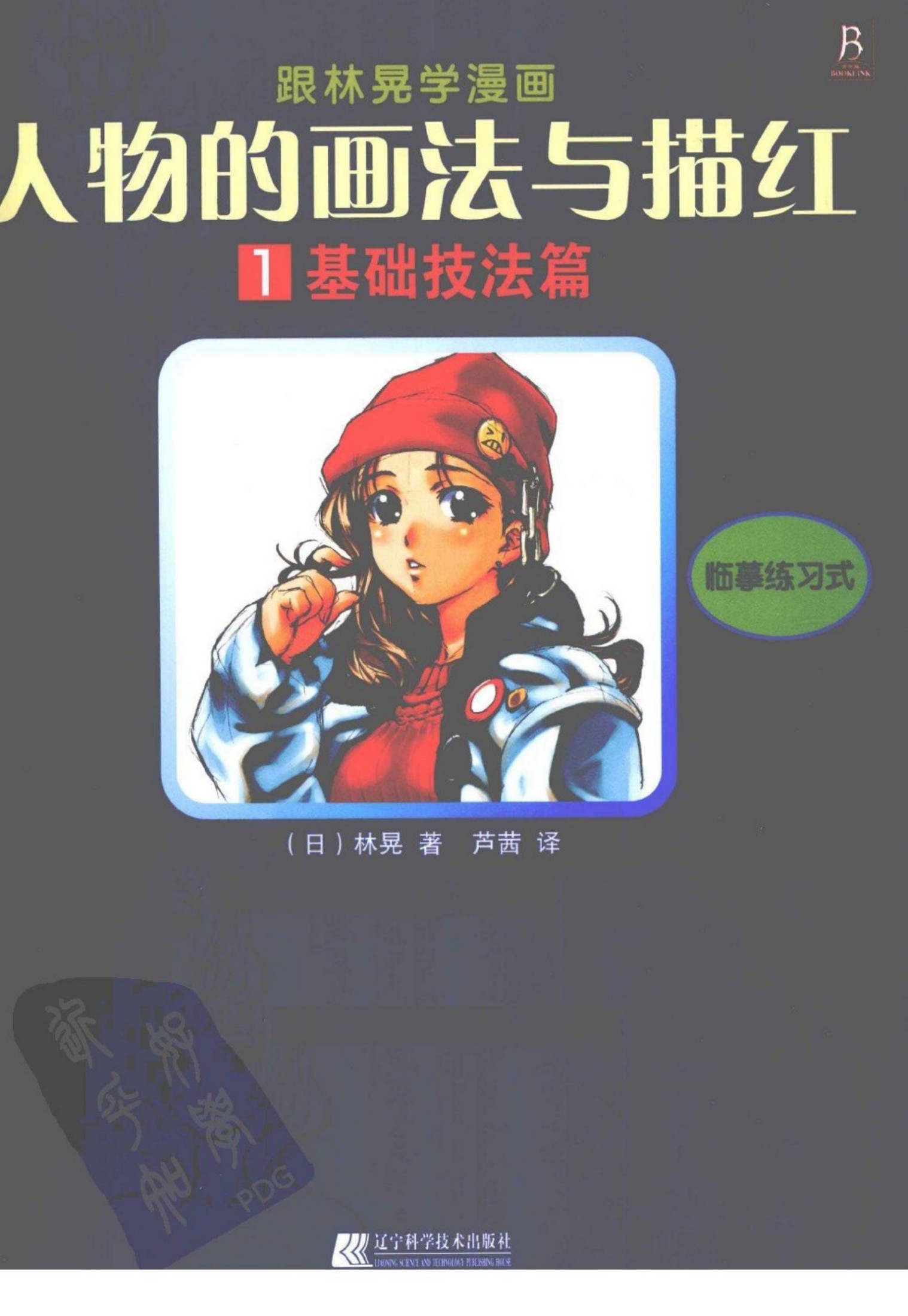 人物的画法与描红 1 基础技法篇