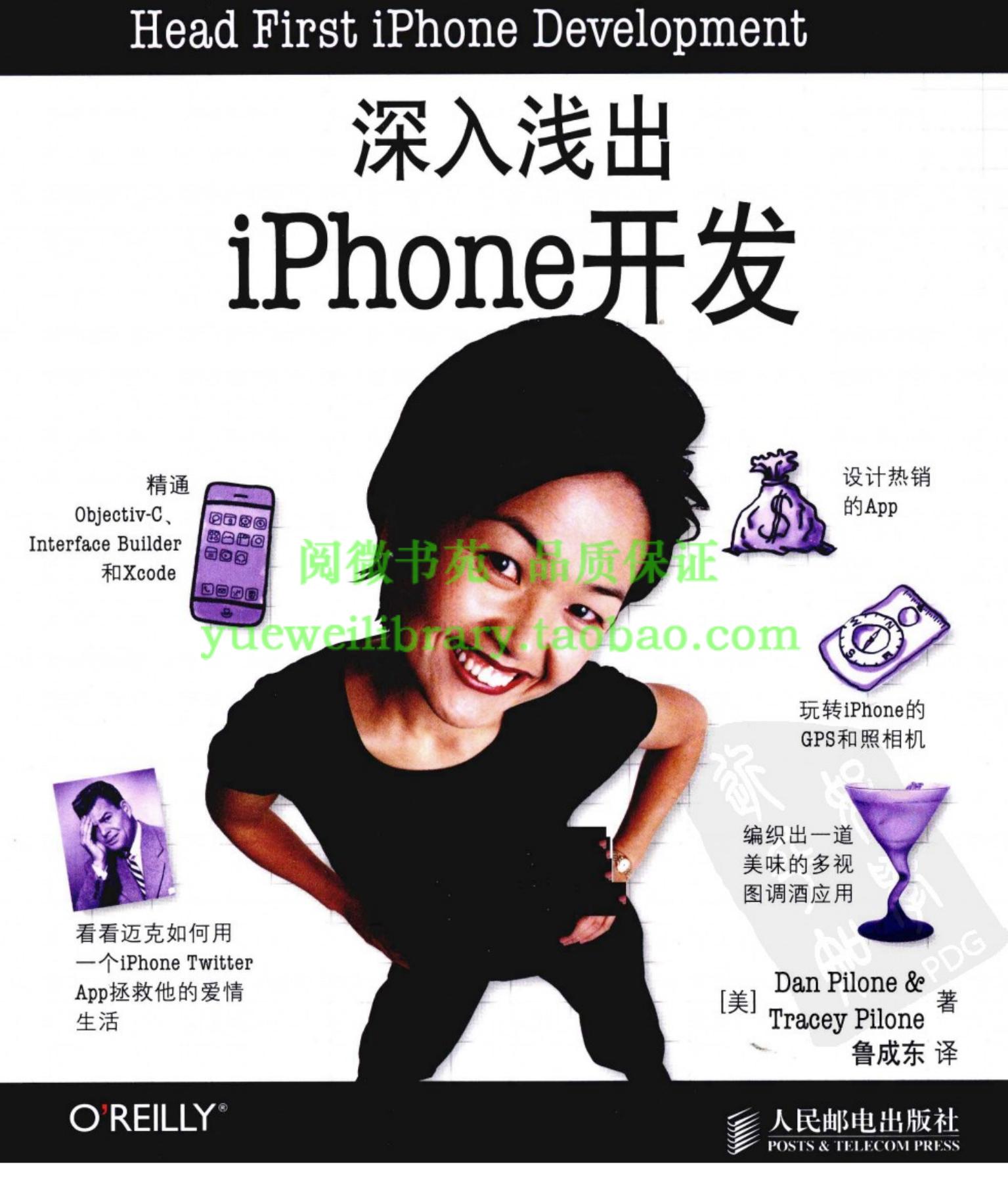 深入浅出iPhone开发（headfirst iPhone中文版）