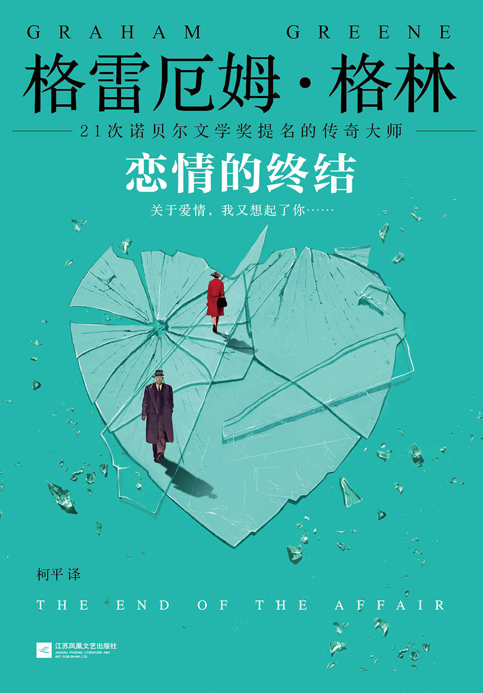恋情的终结（21次诺贝尔文学奖提名的传奇大师！关于爱情，我又想起了你……） (读客全球顶级畅销小说文库 188)