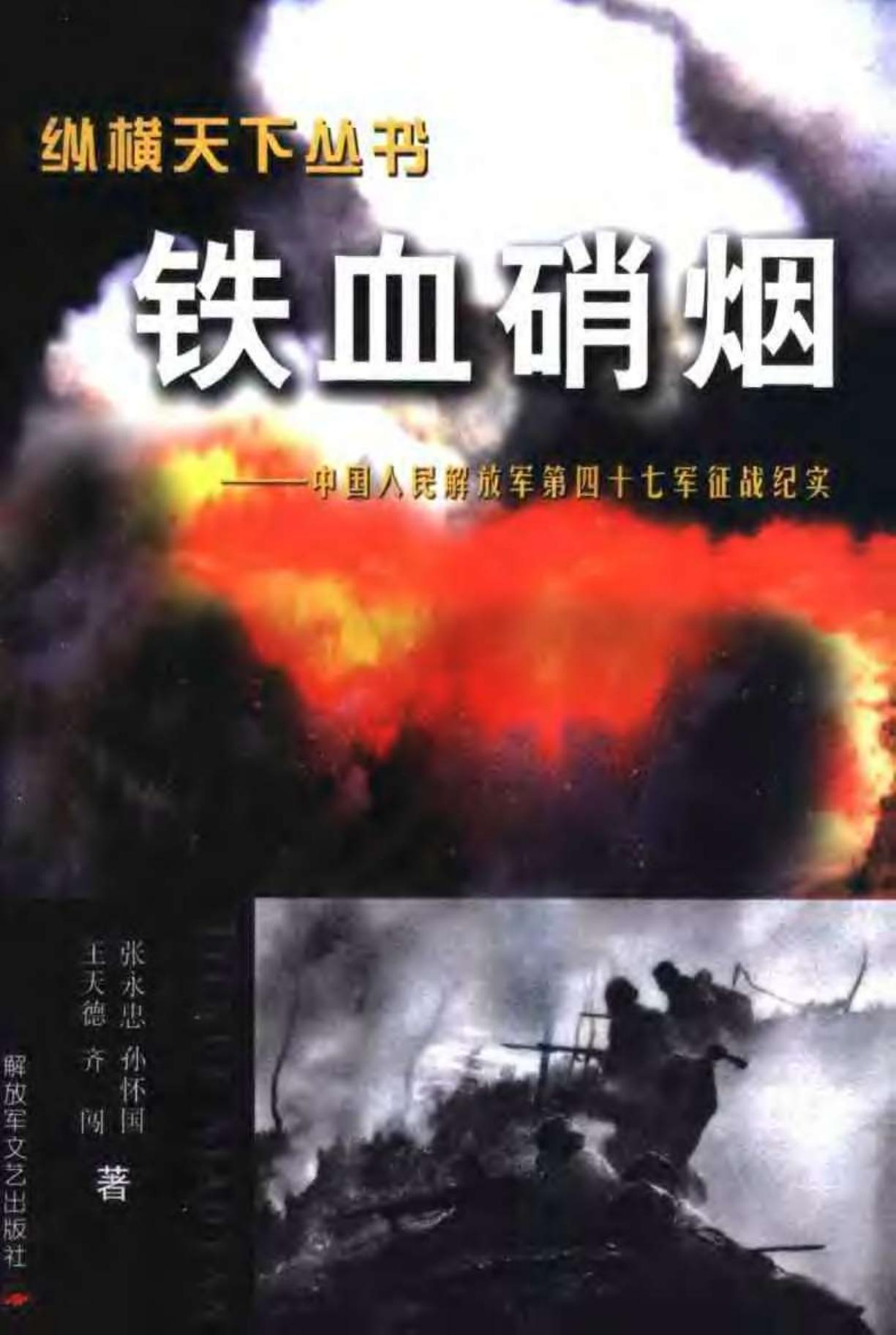 铁血硝烟：中国人民解放军第四十七军征战纪实