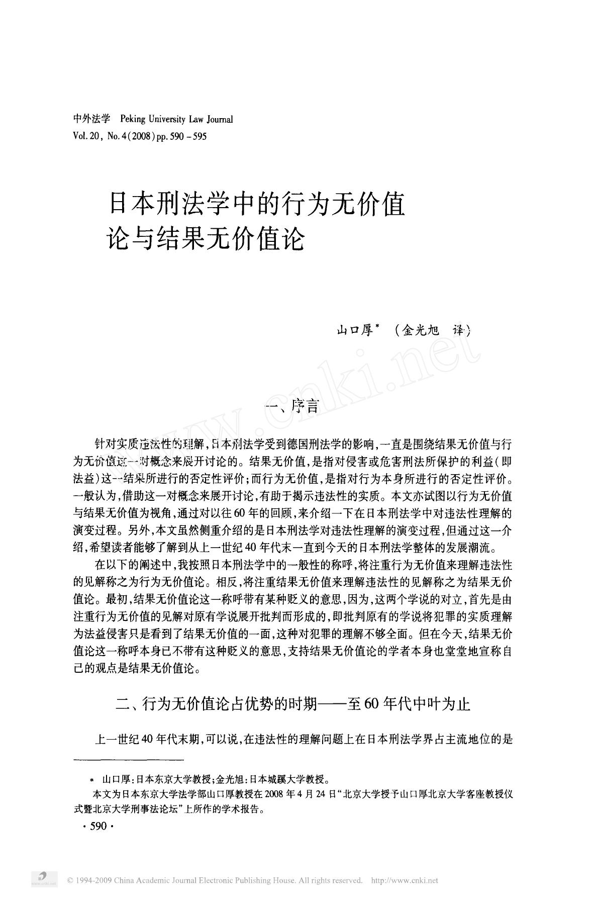 日本刑法学中的行为无价值论与结果无价值论