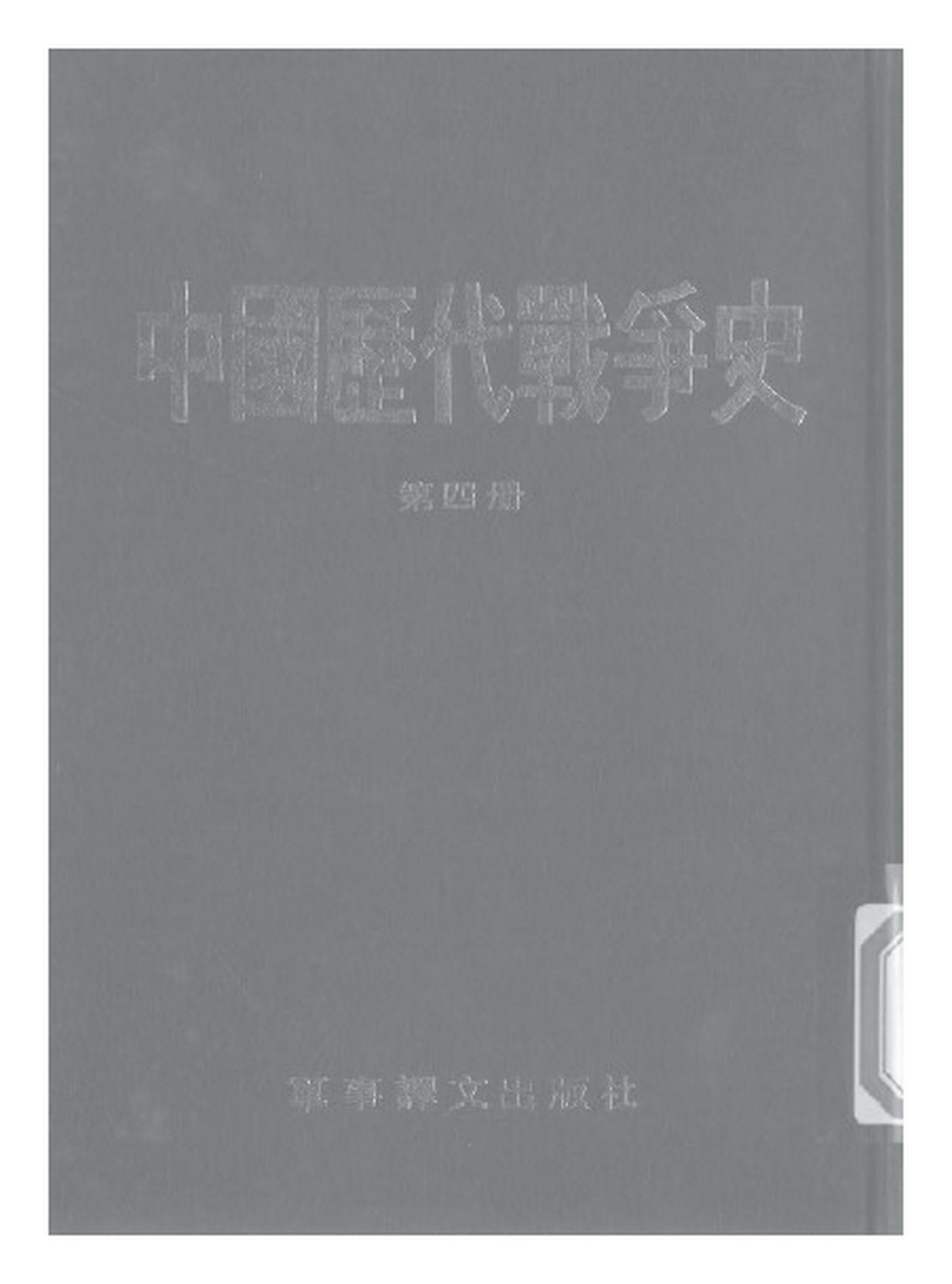 中国历代战争史·第04册