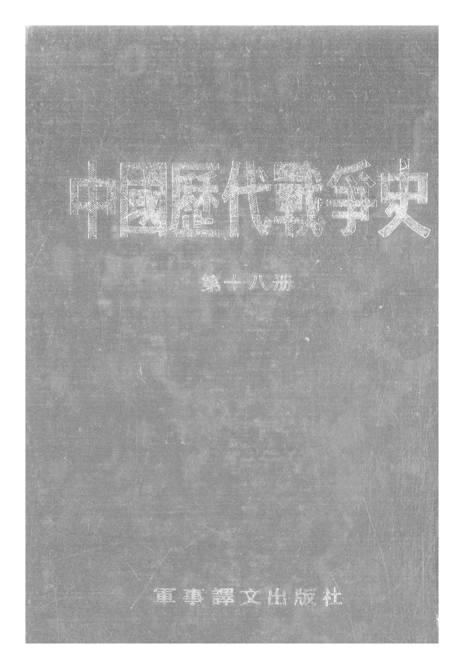 中国历代战争史·第18册