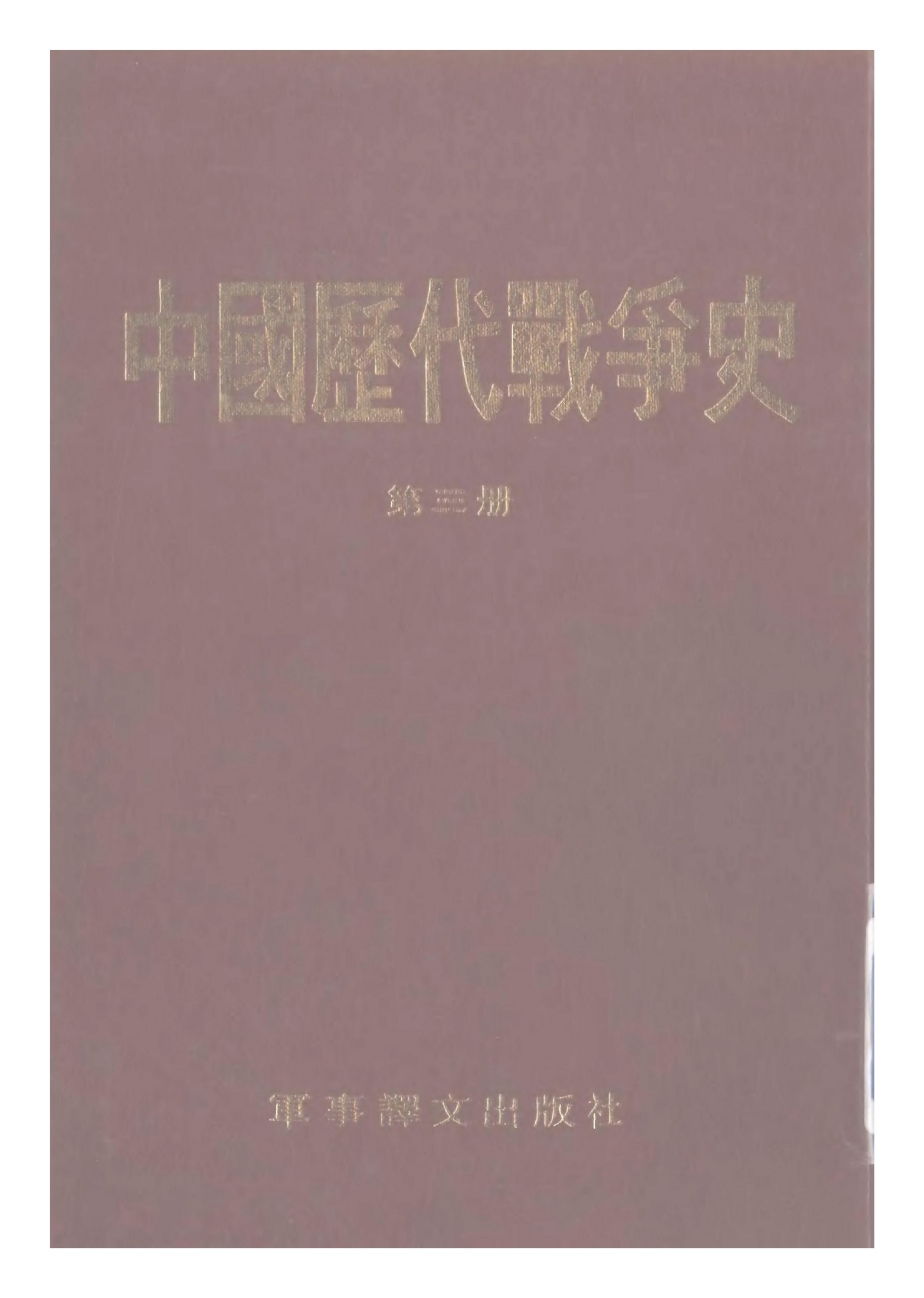中国历代战争史·第03册