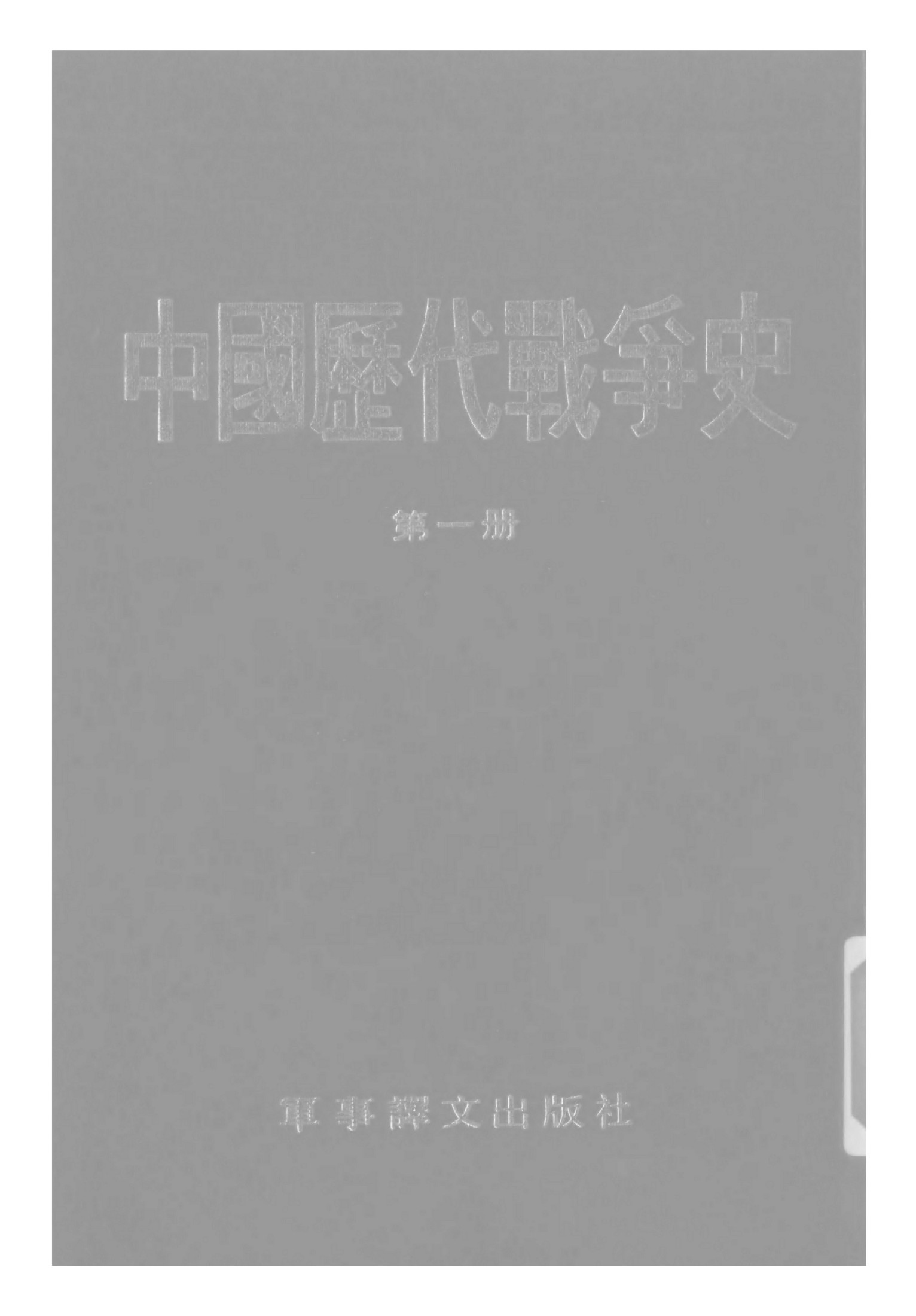 中国历代战争史·第01册