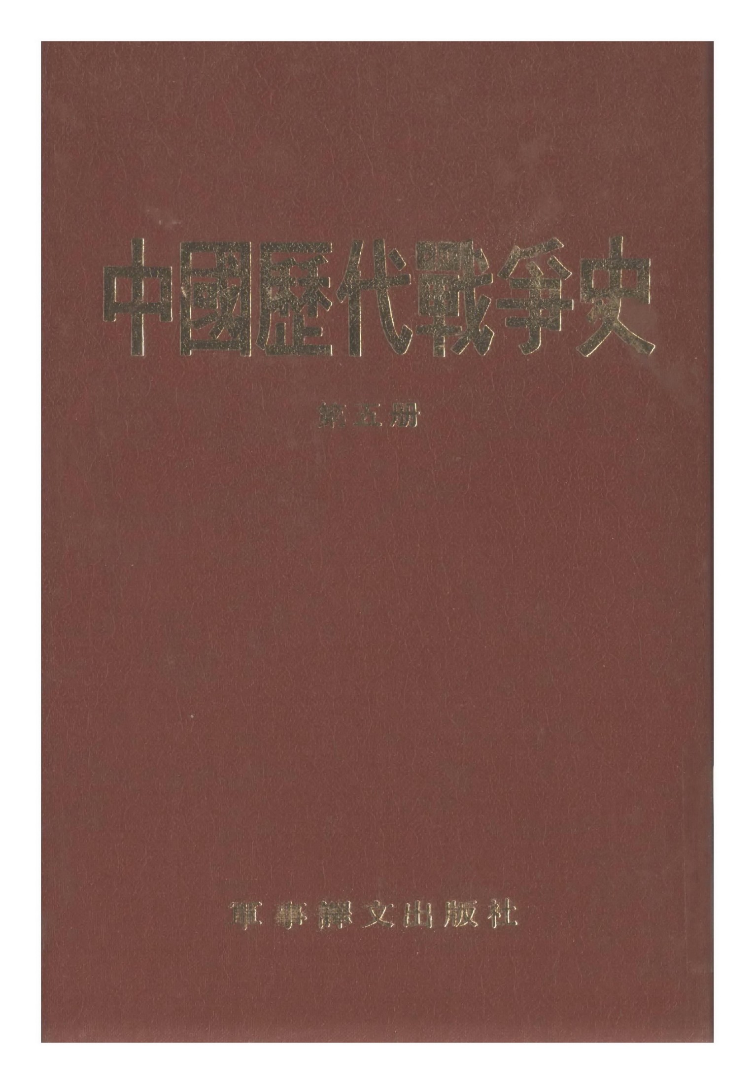 中国历代战争史·第05册