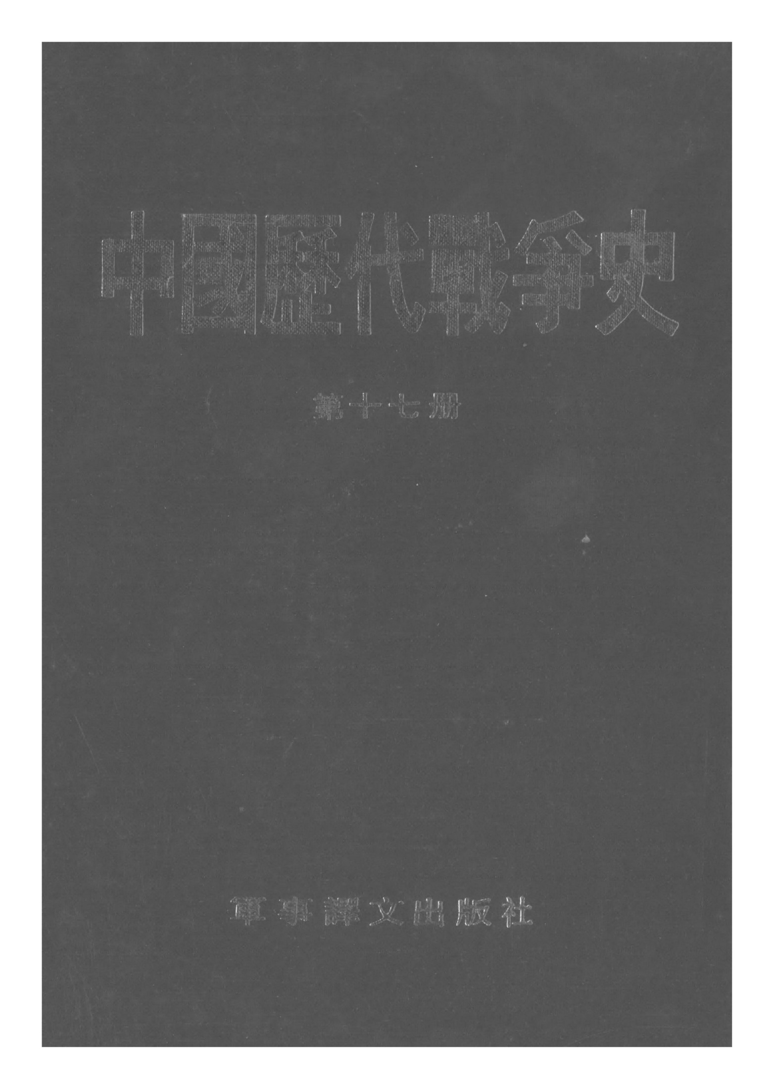 中国历代战争史·第17册