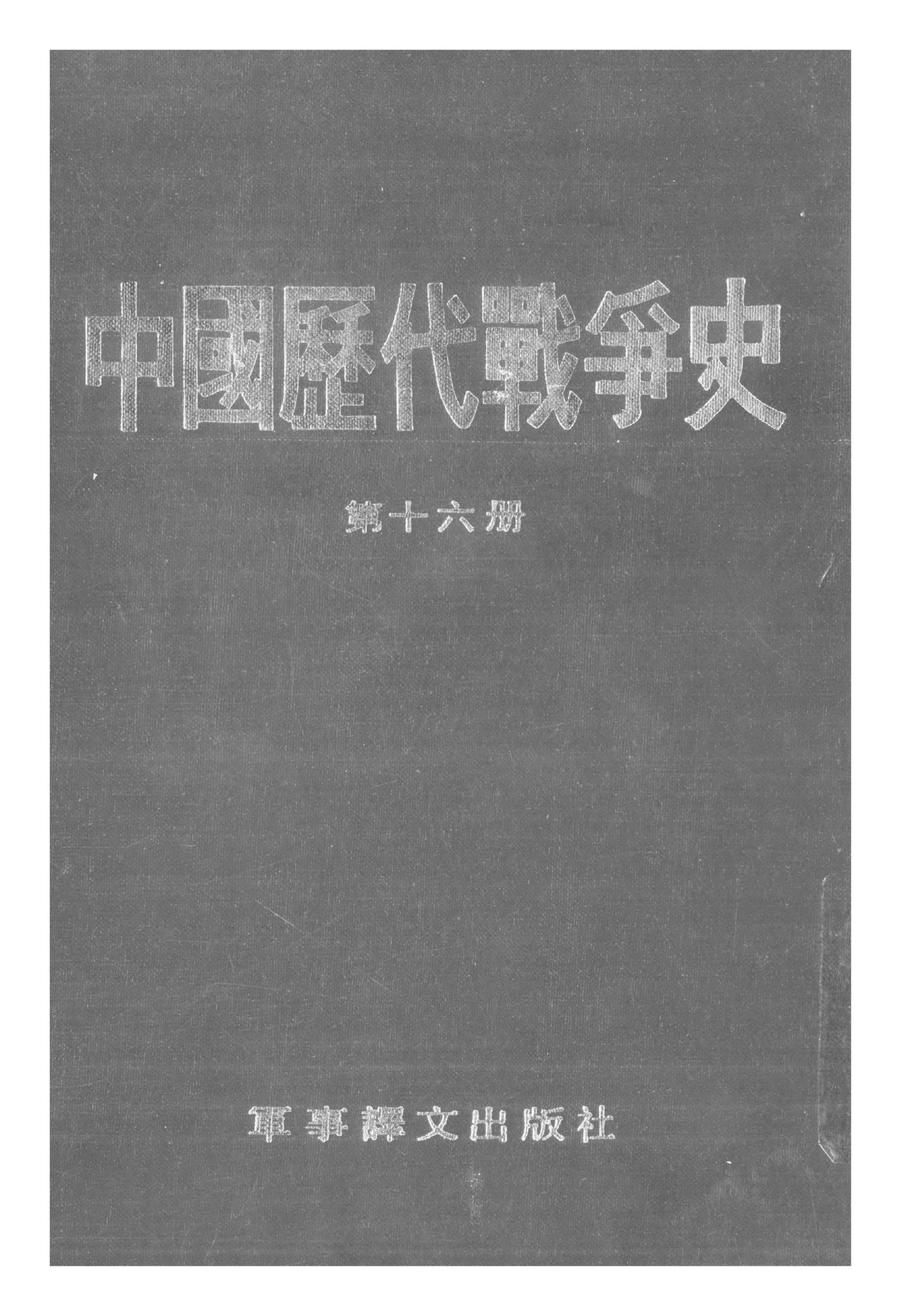 中国历代战争史·第16册
