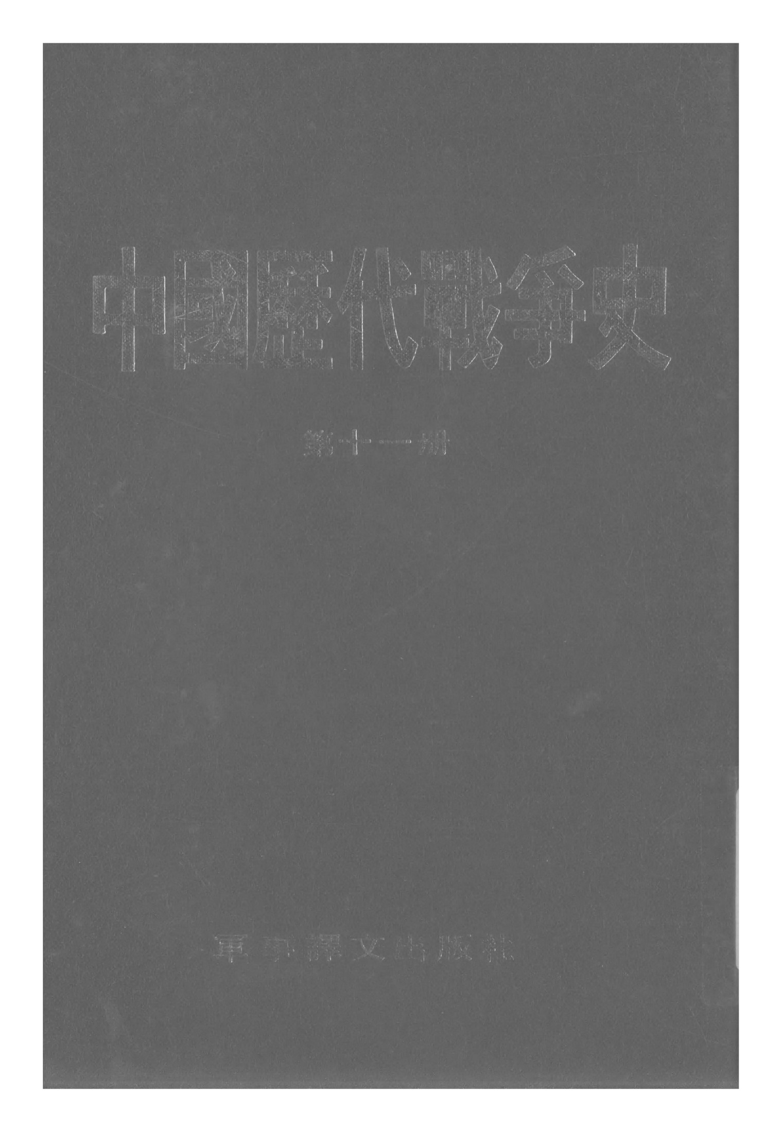 中国历代战争史