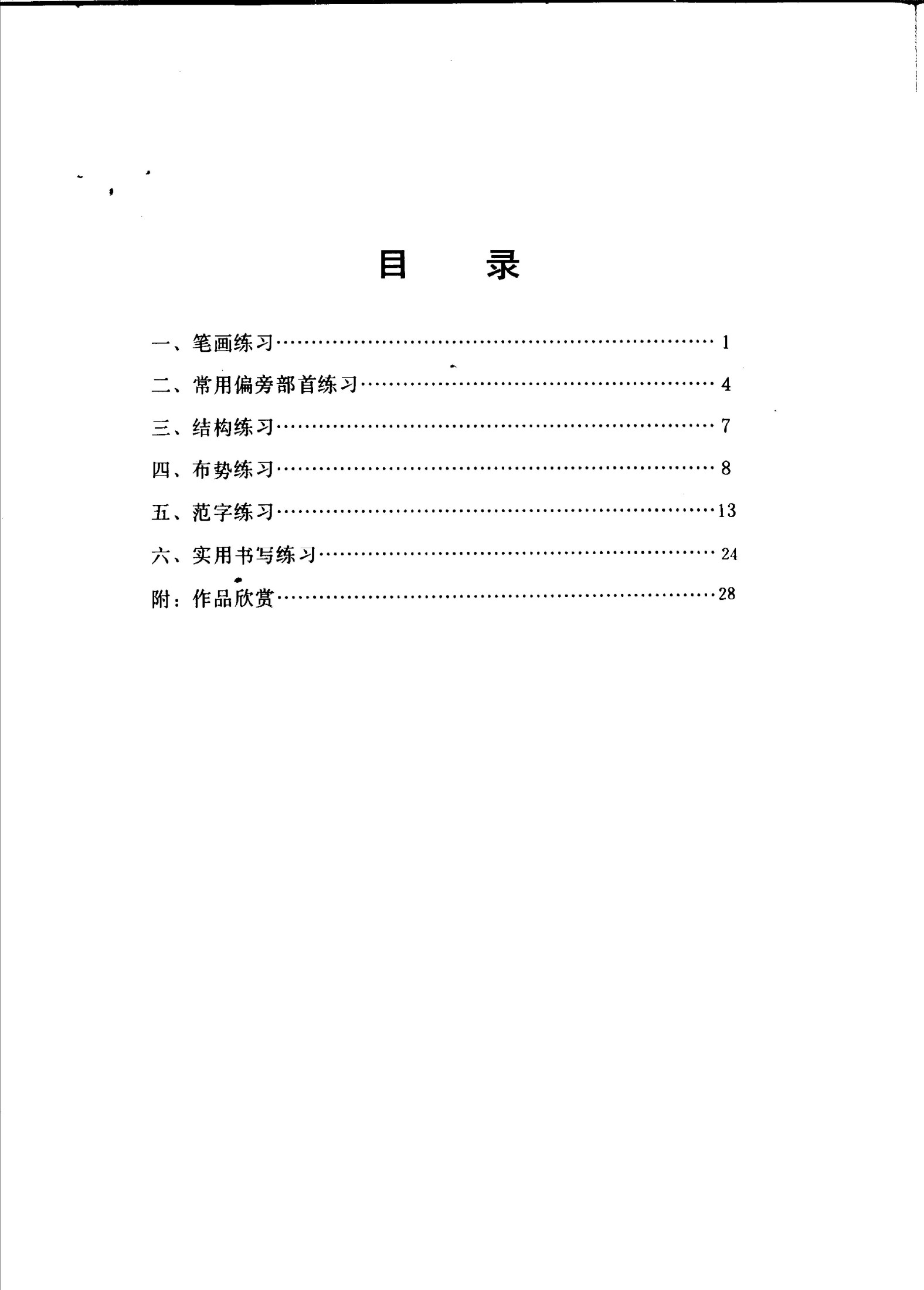 速成钢笔行书习字帖 （修订本）