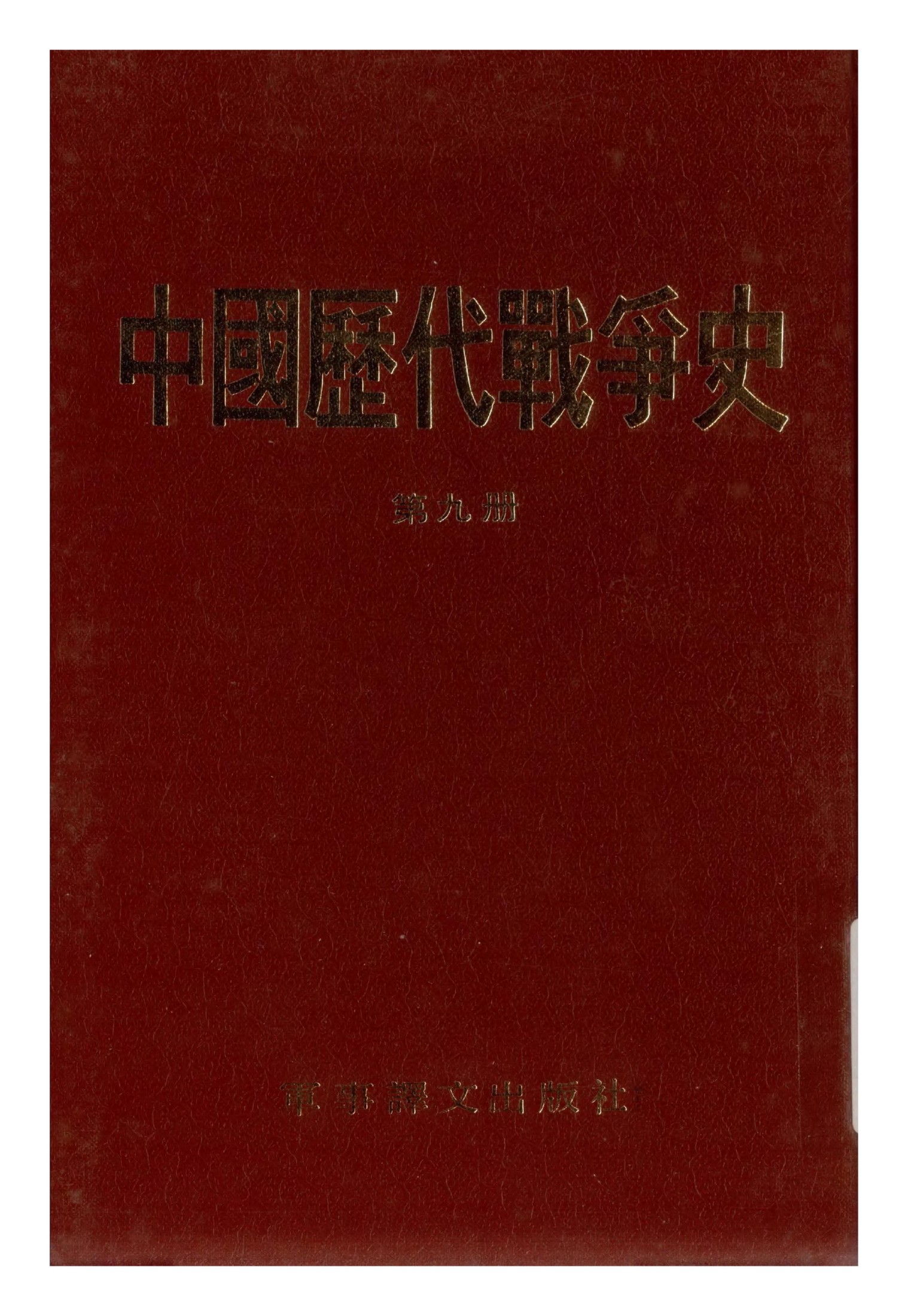 中国历代战争史·第09册