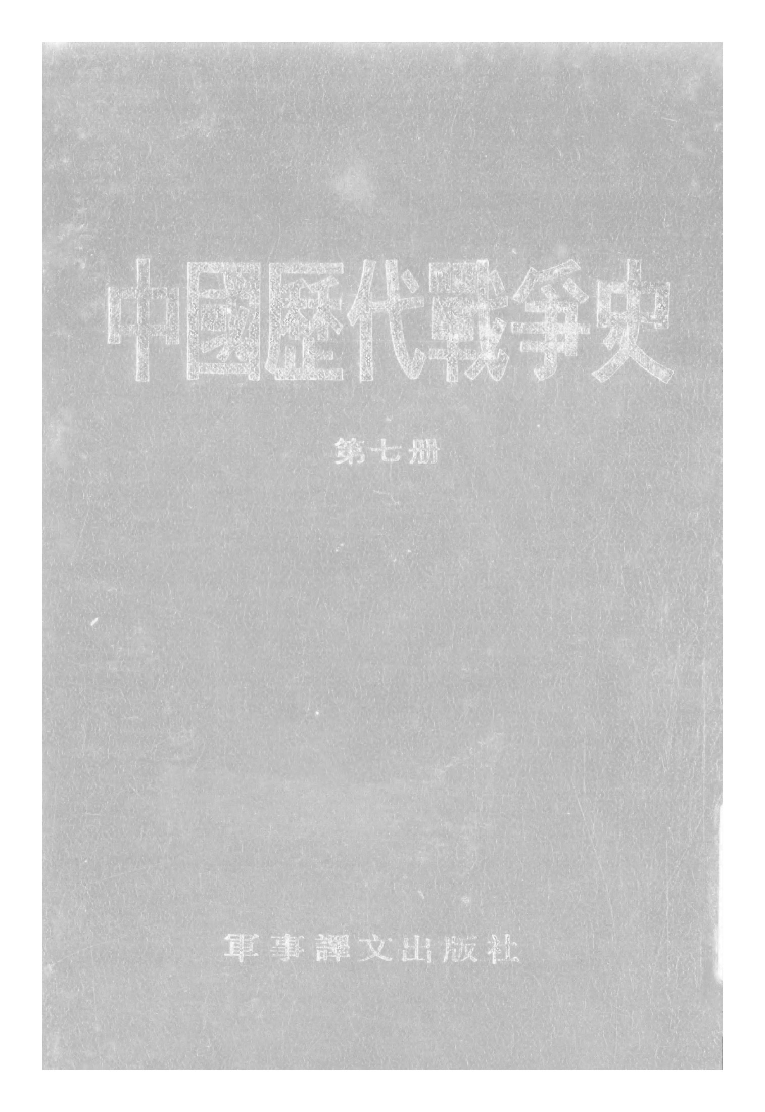 中国历代战争史·第07册