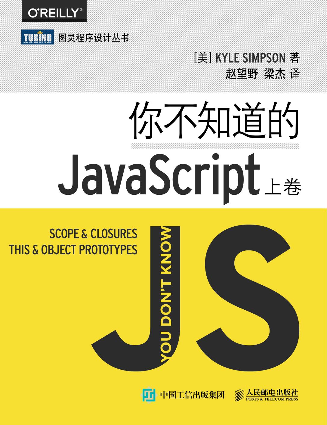 你不知道的JavaScript（上中下合集）