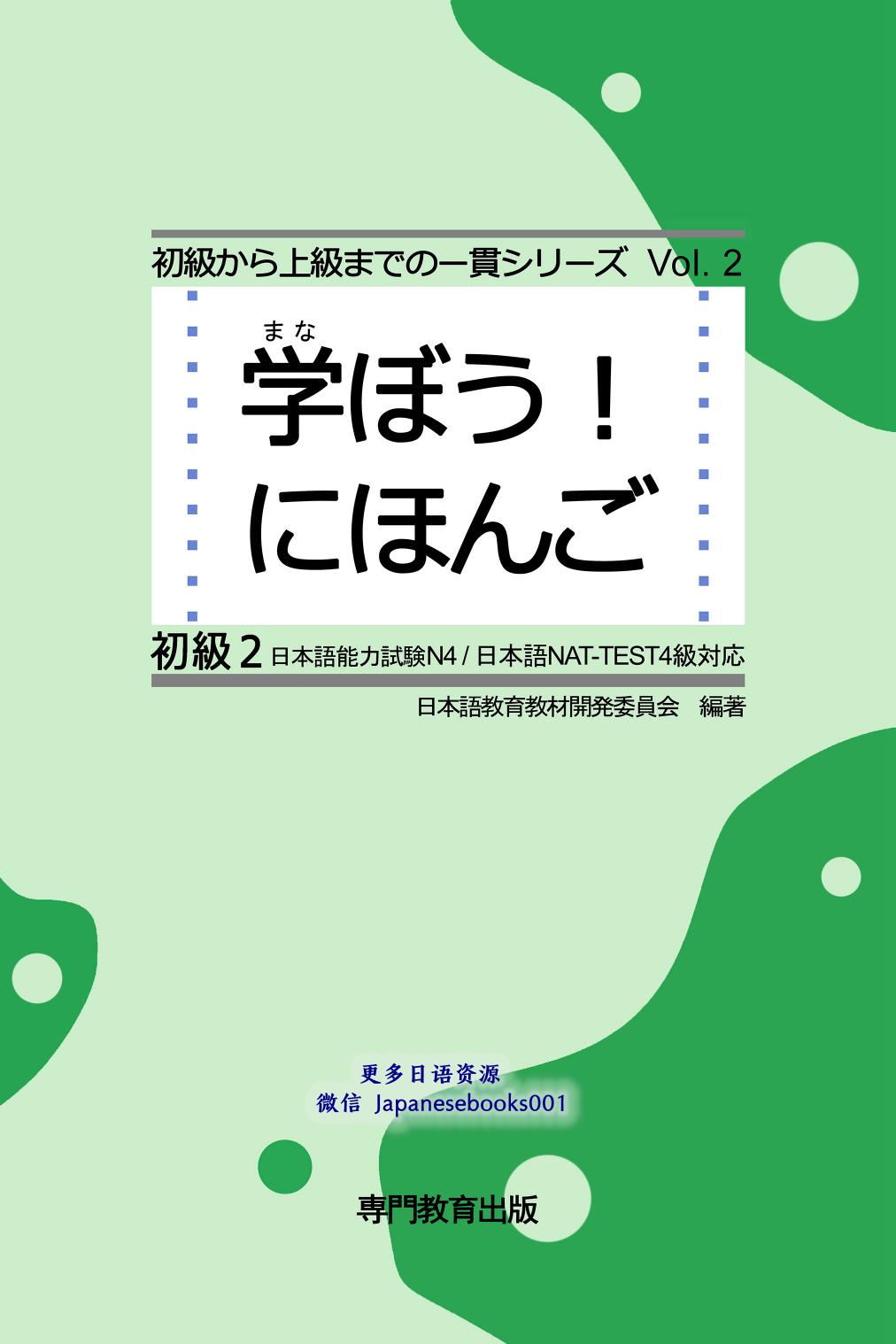 学ぼう日本語 初級2