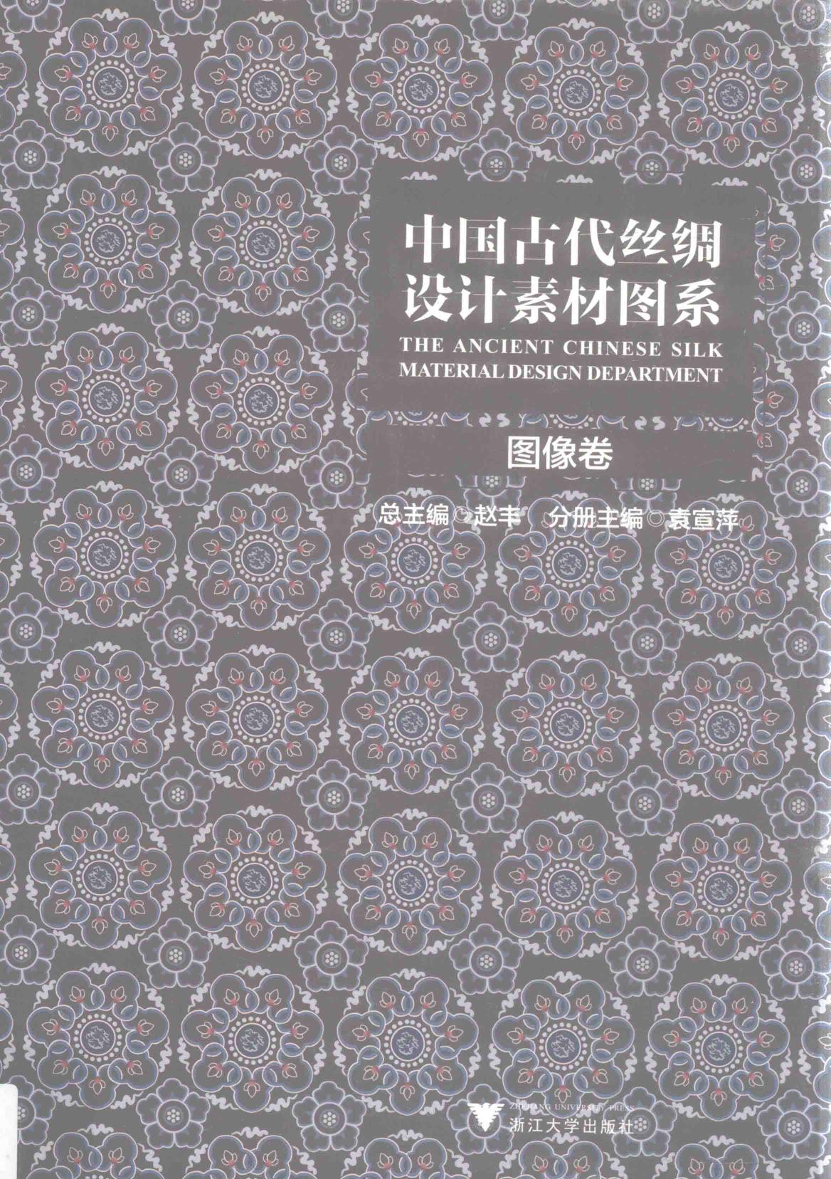 中国古代丝绸设计素材图系 图像卷