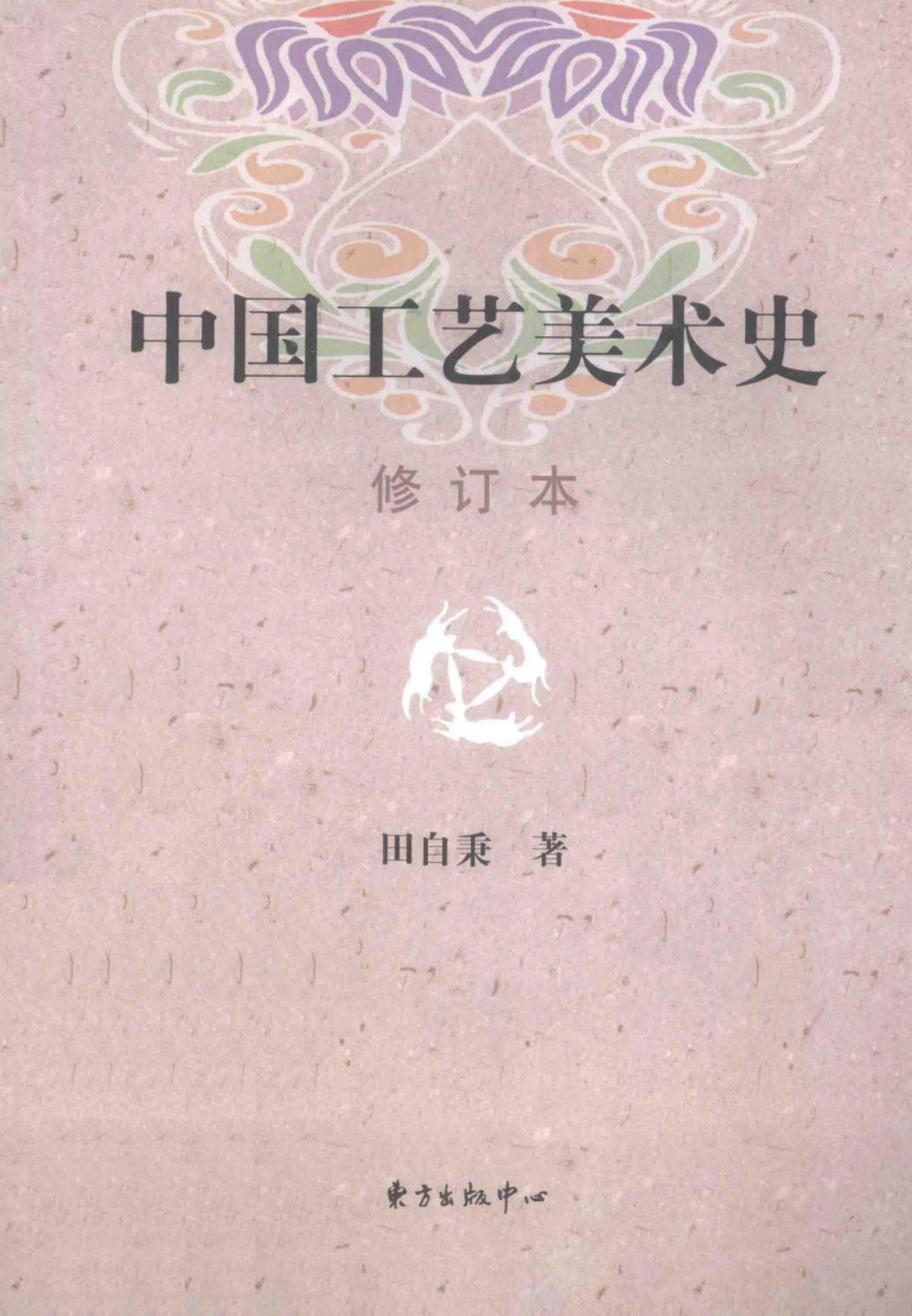 中国工艺美术史
