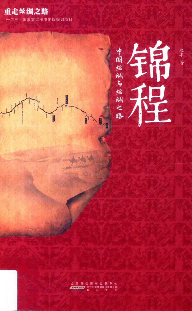 锦程 中国丝绸与丝绸之路
