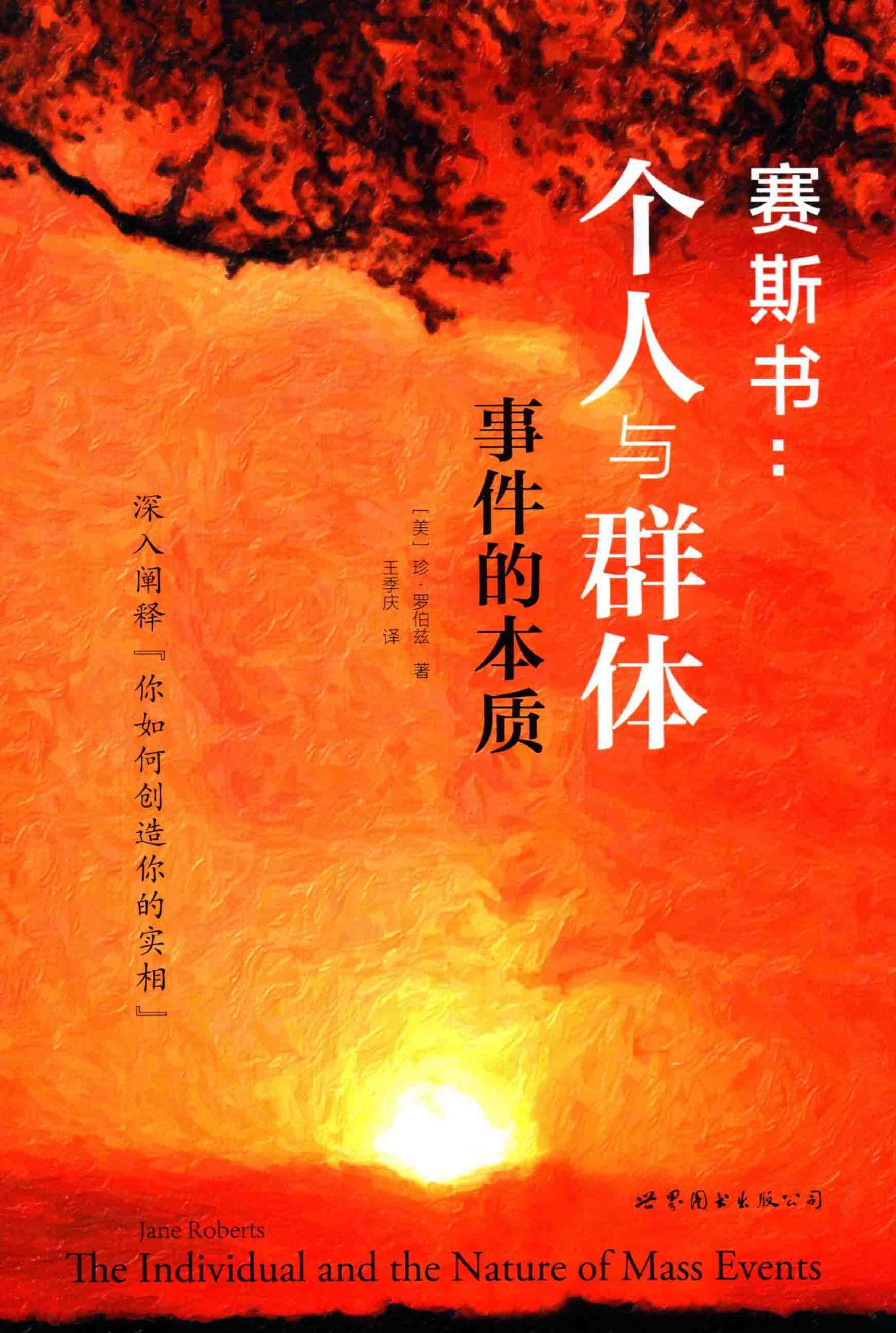 赛斯书：个人与群体事件的本质