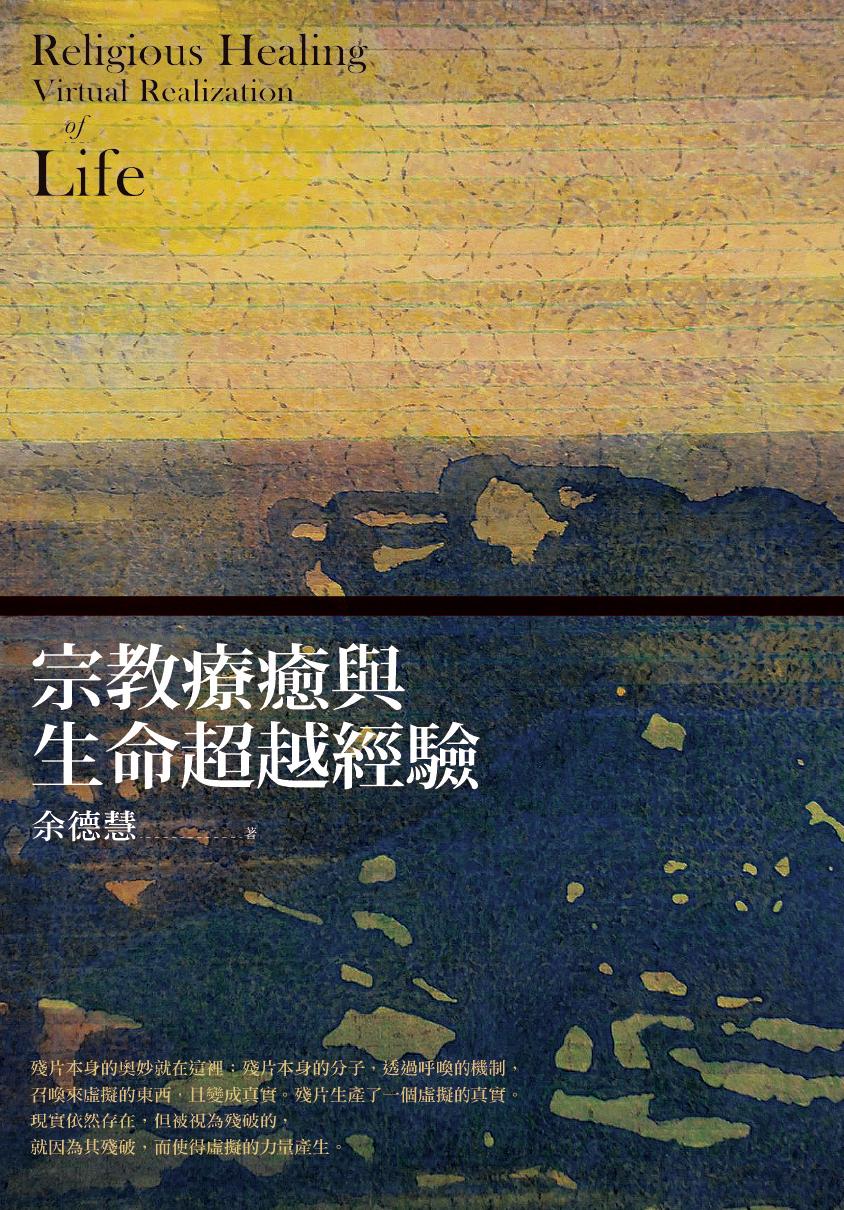 宗教療癒與生命超越經驗