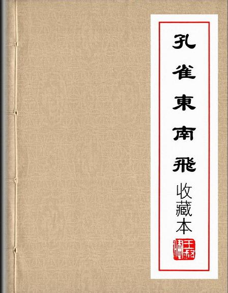 《王叔晖连环画选集》『孔雀东南飞』 连环画