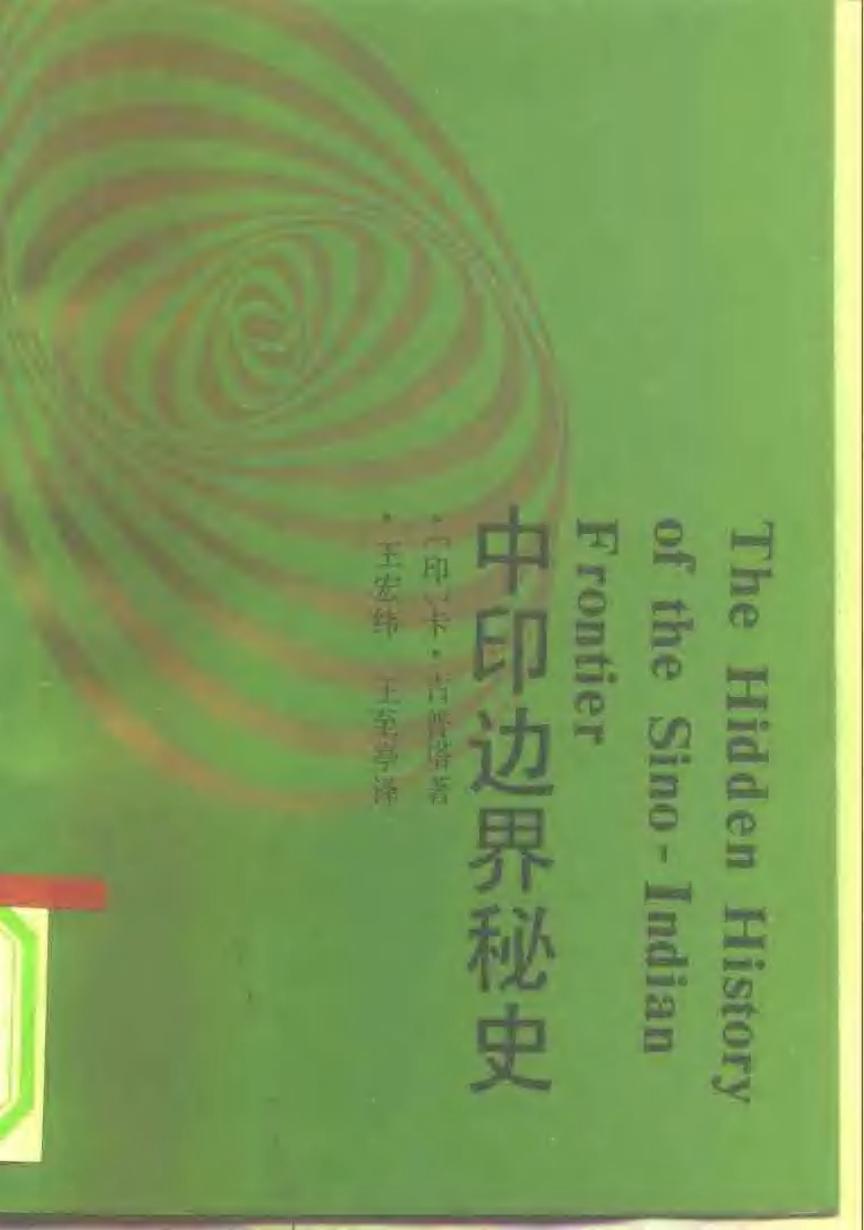 西藏学参考丛书第二辑之五 中印边界秘史