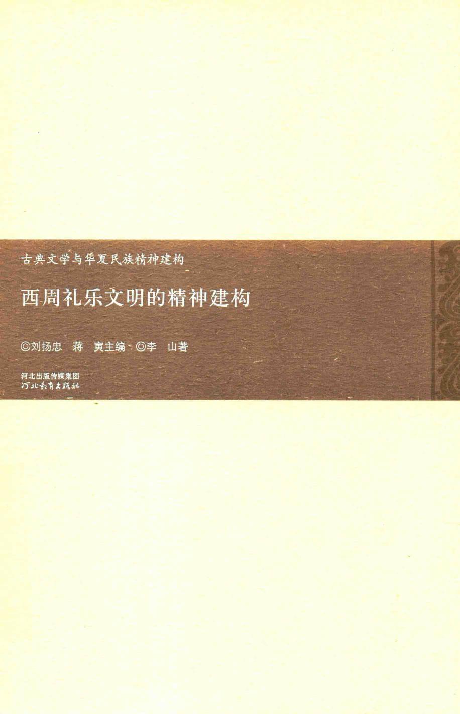 西周礼乐文明的精神建构