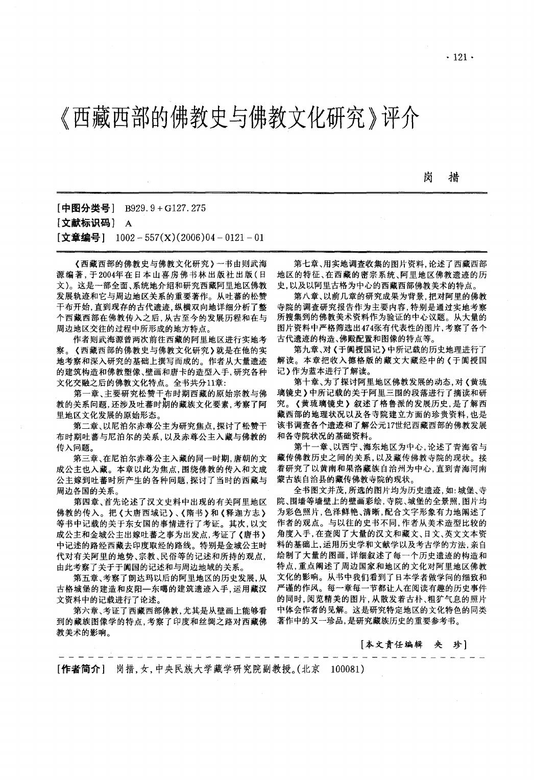 《西藏西部的佛教史与佛教文化研究》评介