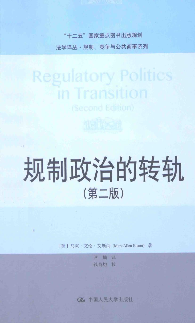 规制政治的转轨