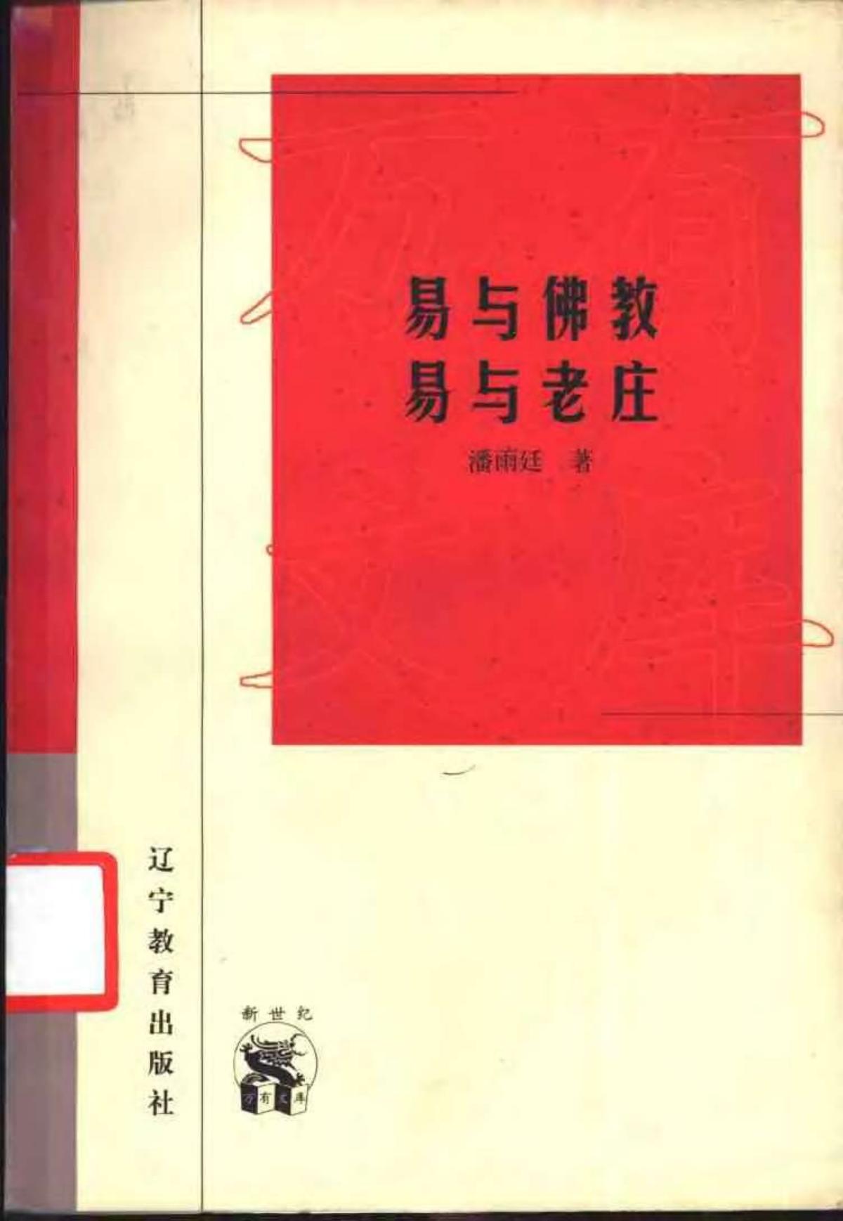 易与佛教 易与老庄