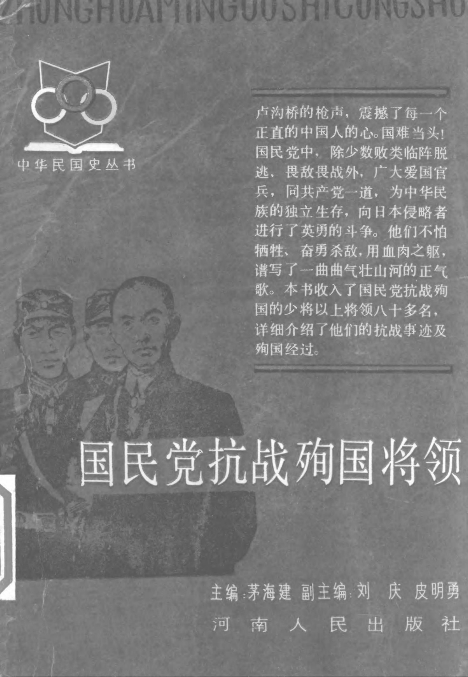 国民党抗战殉国将领