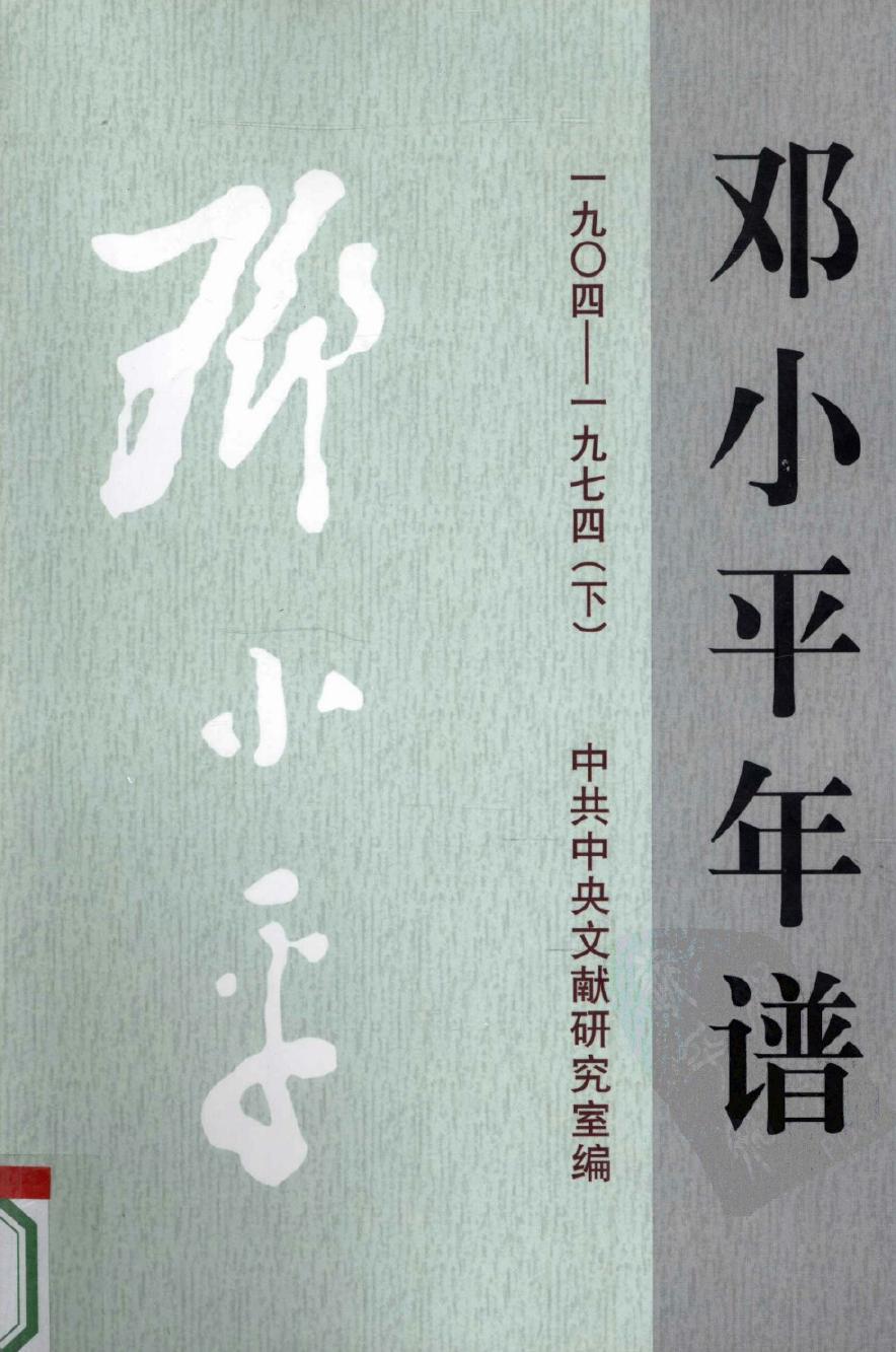 邓小平年谱.1904-1974 下