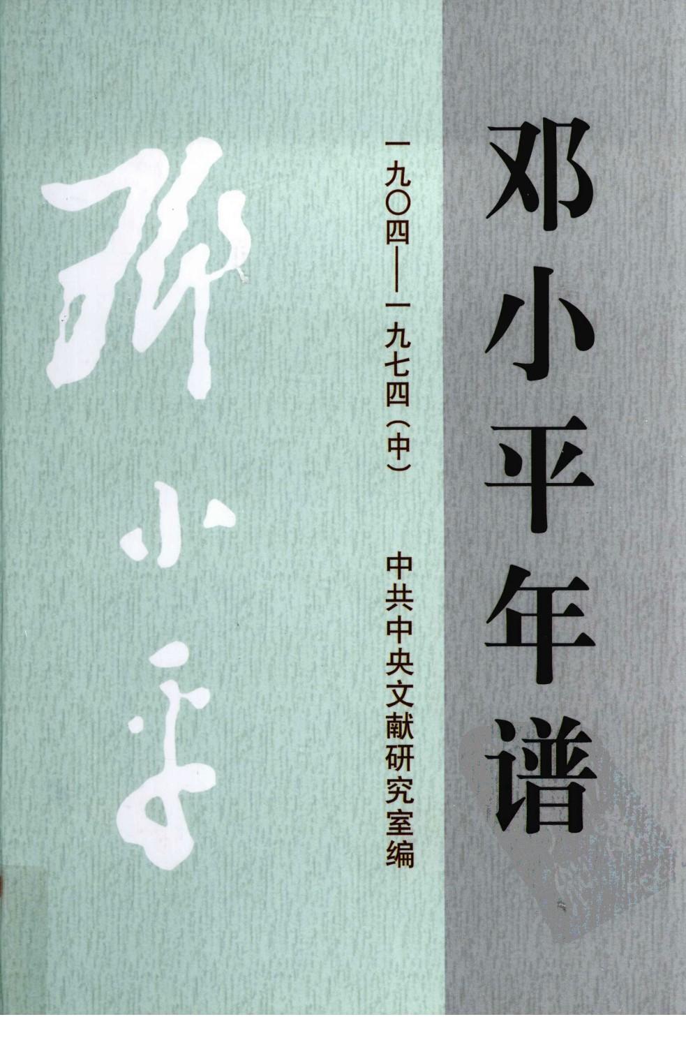 邓小平年谱(1904-1974)中