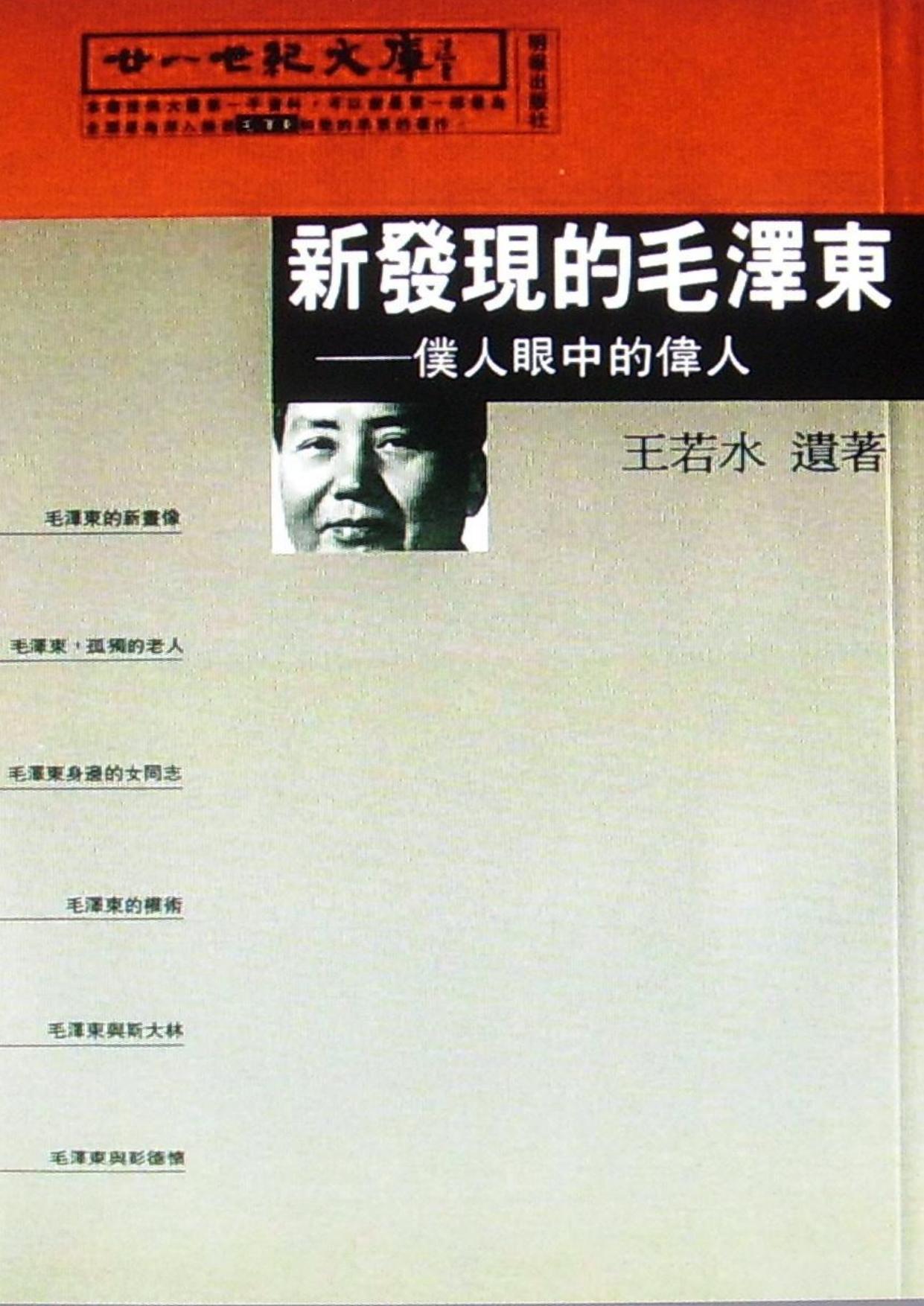 《新发现的毛泽东──仆人眼中的伟人》