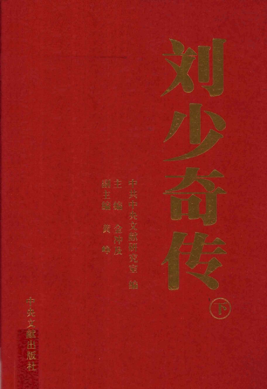 刘少奇传（下）