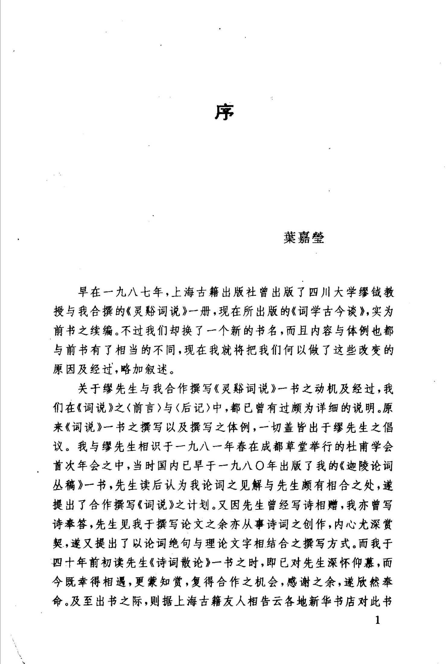 词学古今谈