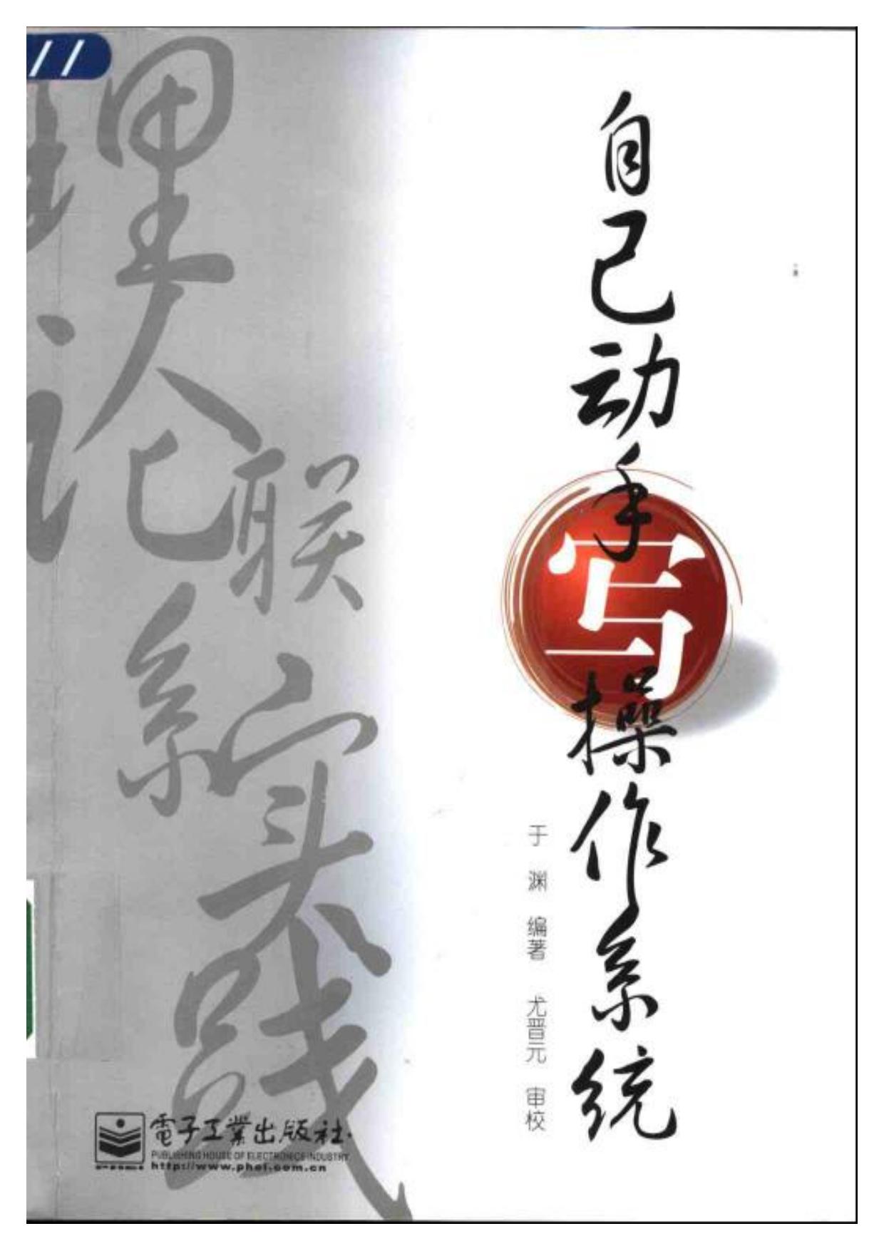 自己动手写操作系统