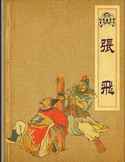 三国故事选之张飞 连环画