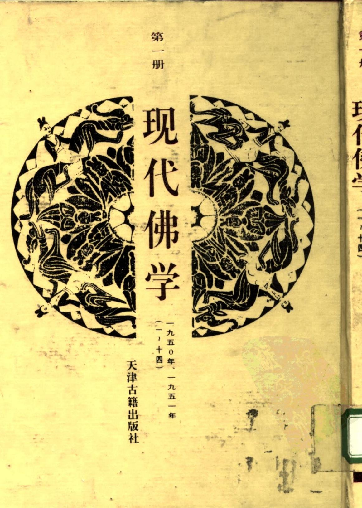 现代佛学 第一册