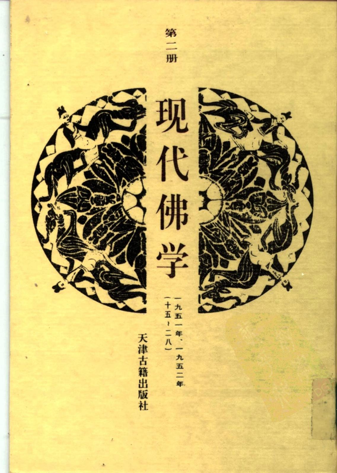 现代佛学 第二册
