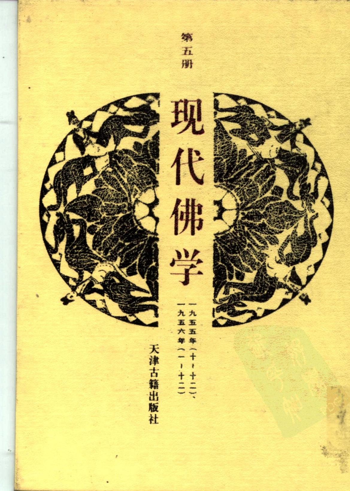 现代佛学 第五册