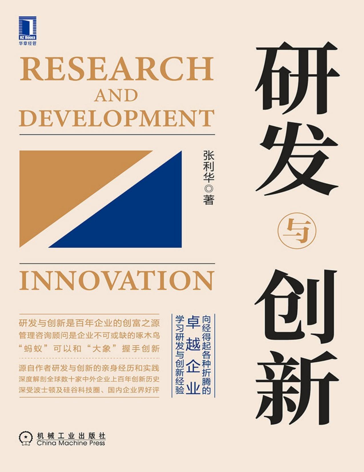 研发与创新（向经得起各种折腾的百年卓越企业学习经验，深度解剖创新历程，深受波士顿及硅谷科技圈、国内企业界好评）