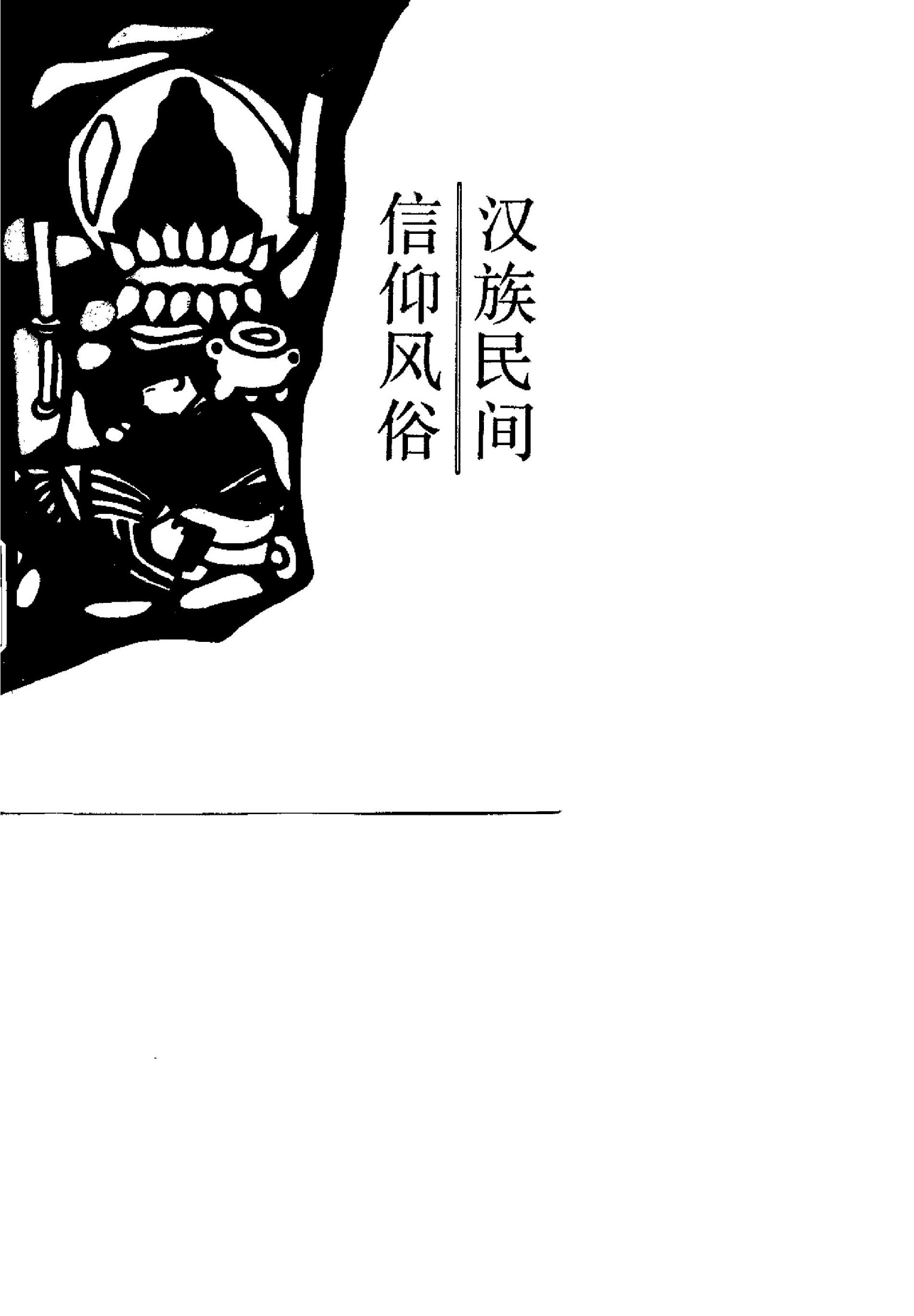 汉族民间信仰风俗