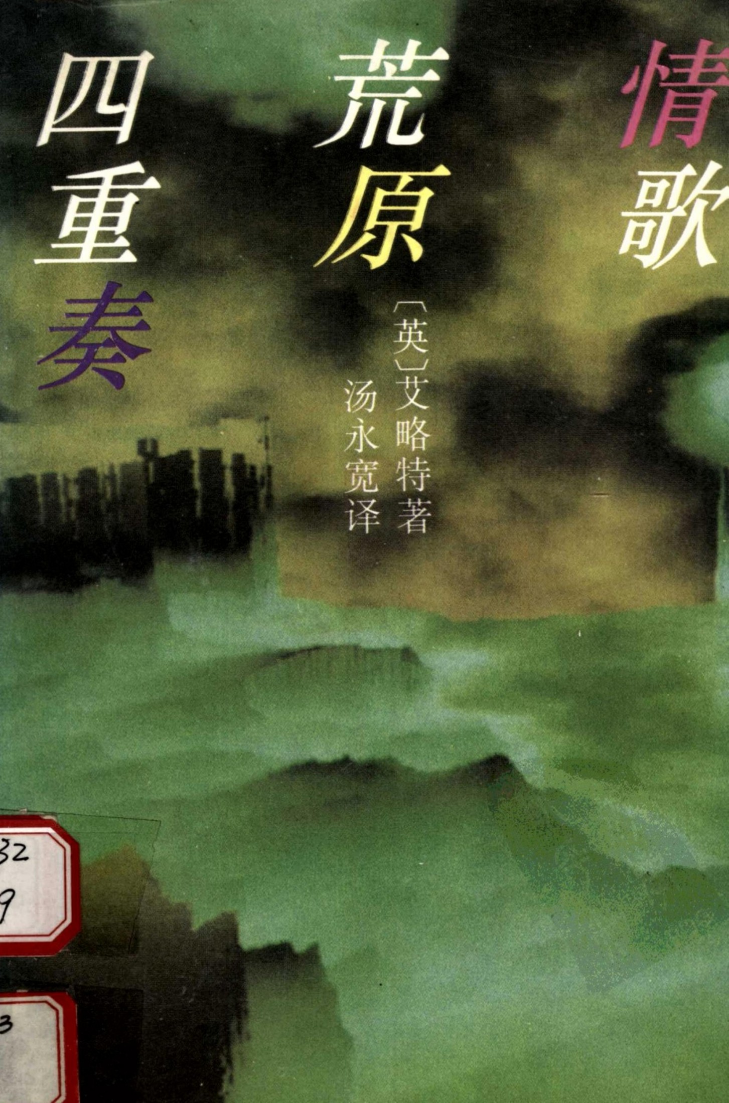 情歌·荒原·四重奏