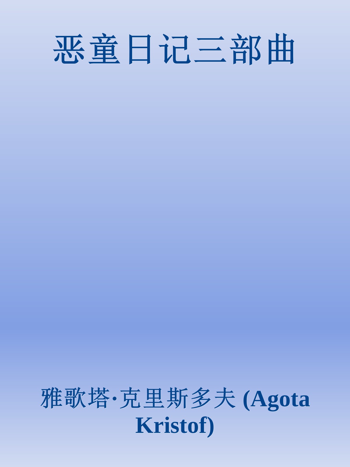 恶童日记三部曲