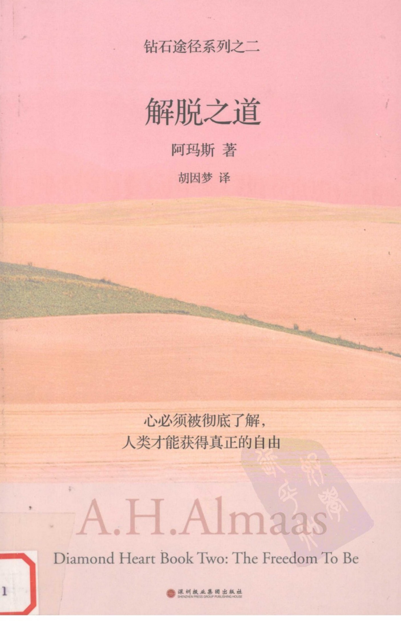 钻石途径系列之一：解脱之道